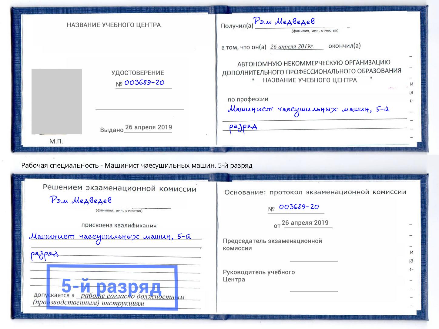 корочка 5-й разряд Машинист чаесушильных машин Мончегорск