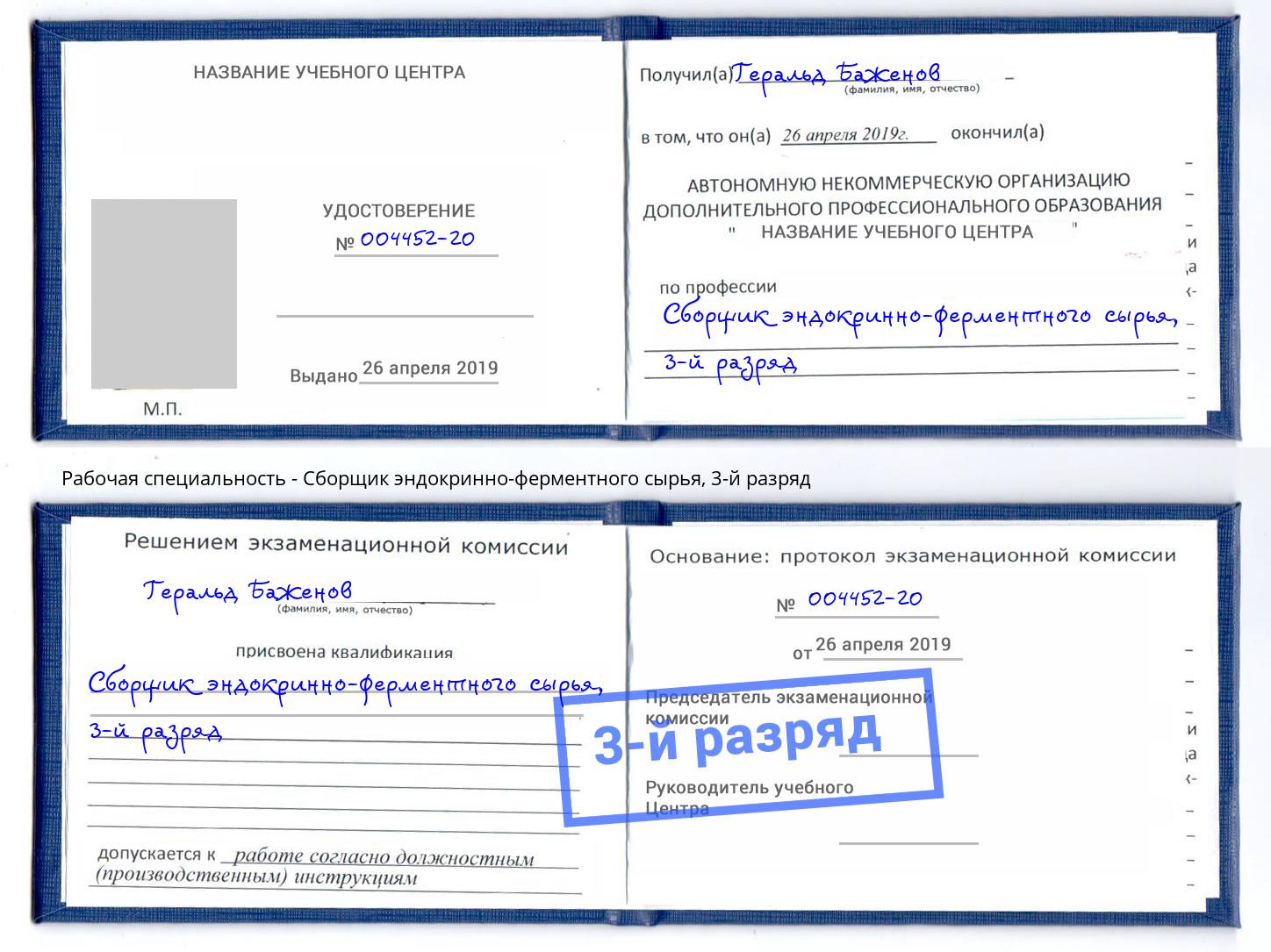 корочка 3-й разряд Сборщик эндокринно-ферментного сырья Мончегорск