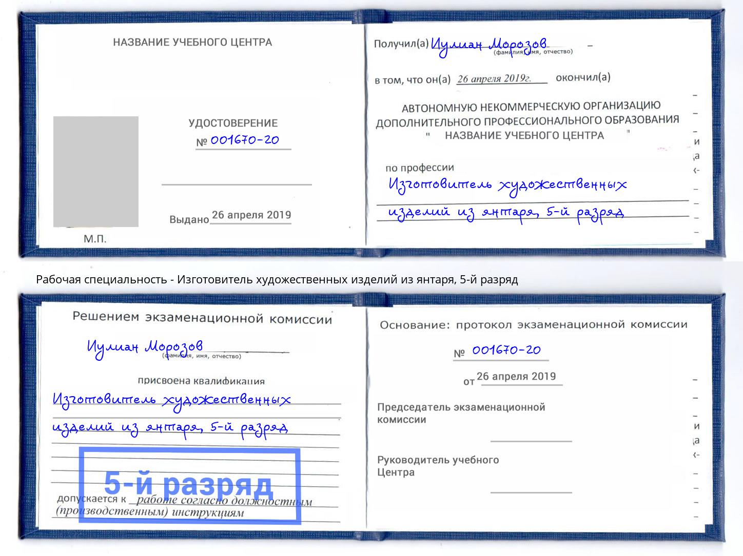 корочка 5-й разряд Изготовитель художественных изделий из янтаря Мончегорск