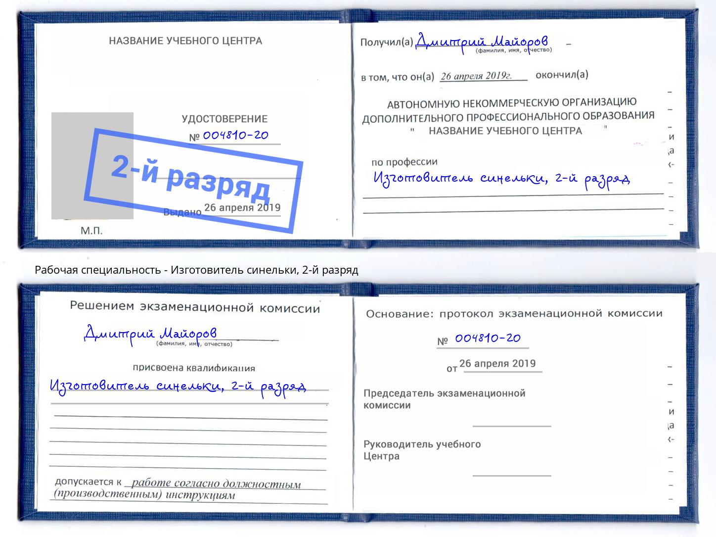 корочка 2-й разряд Изготовитель синельки Мончегорск