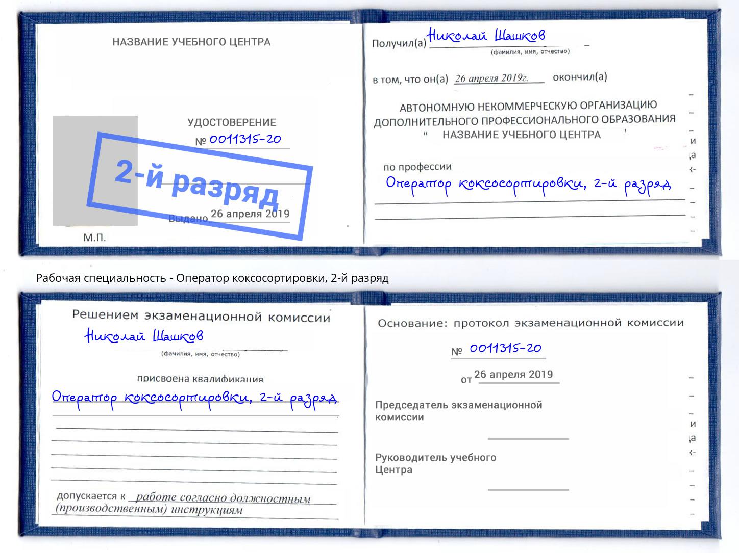 корочка 2-й разряд Оператор коксосортировки Мончегорск