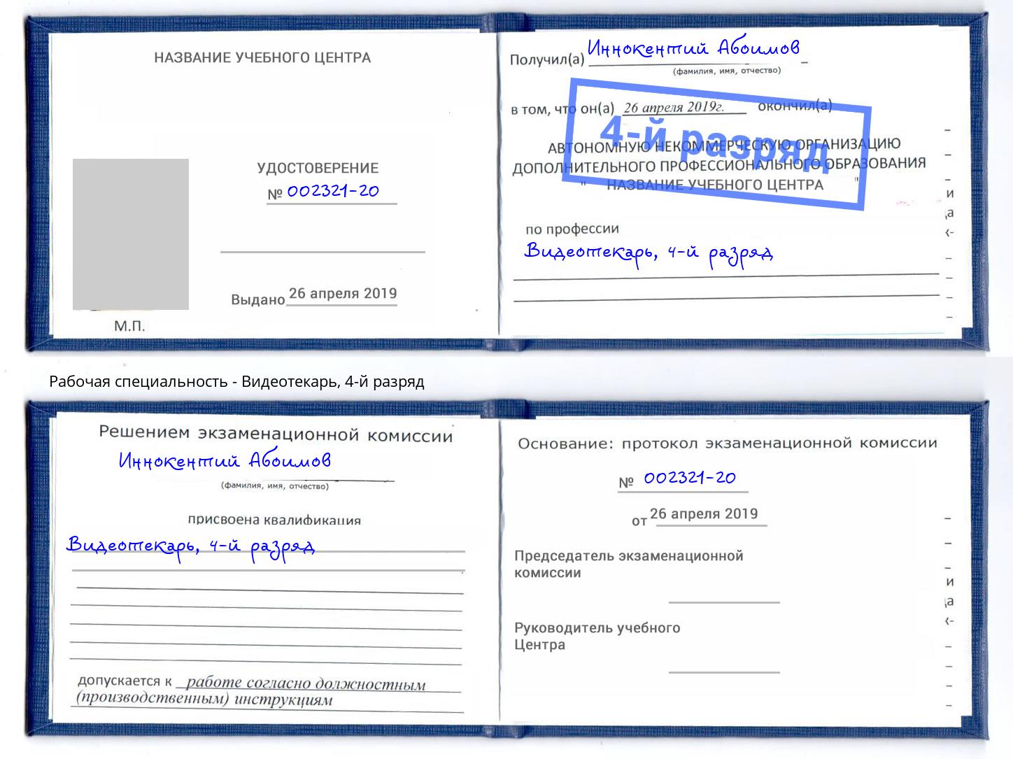 корочка 4-й разряд Видеотекарь Мончегорск