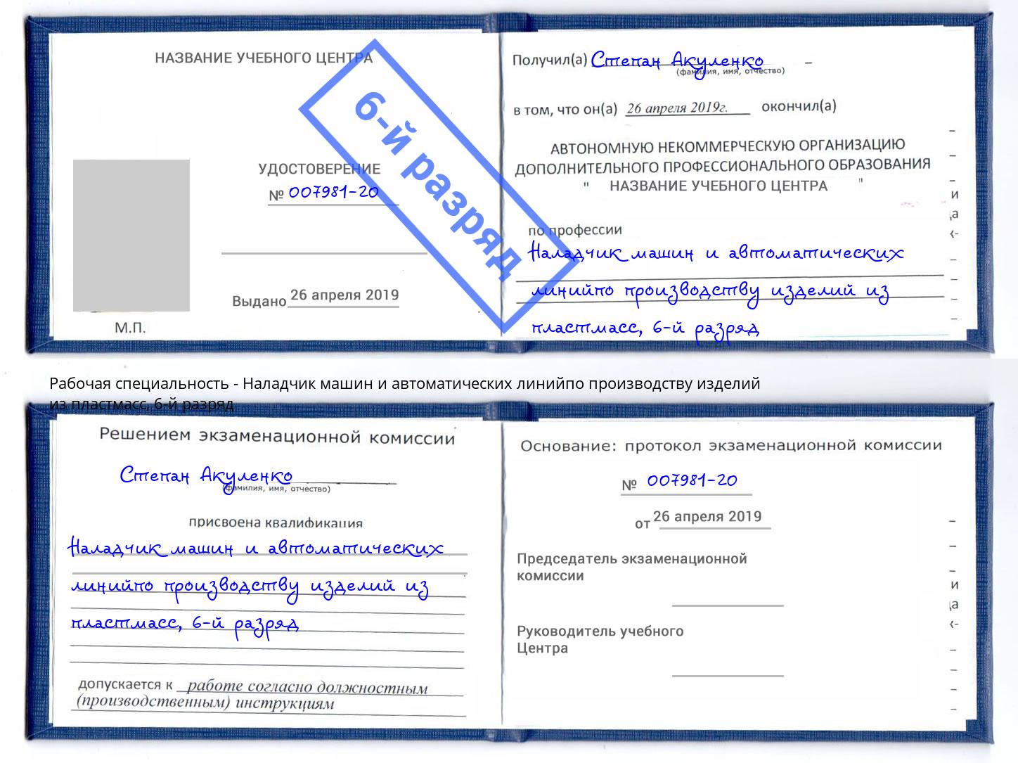 корочка 6-й разряд Наладчик машин и автоматических линийпо производству изделий из пластмасс Мончегорск