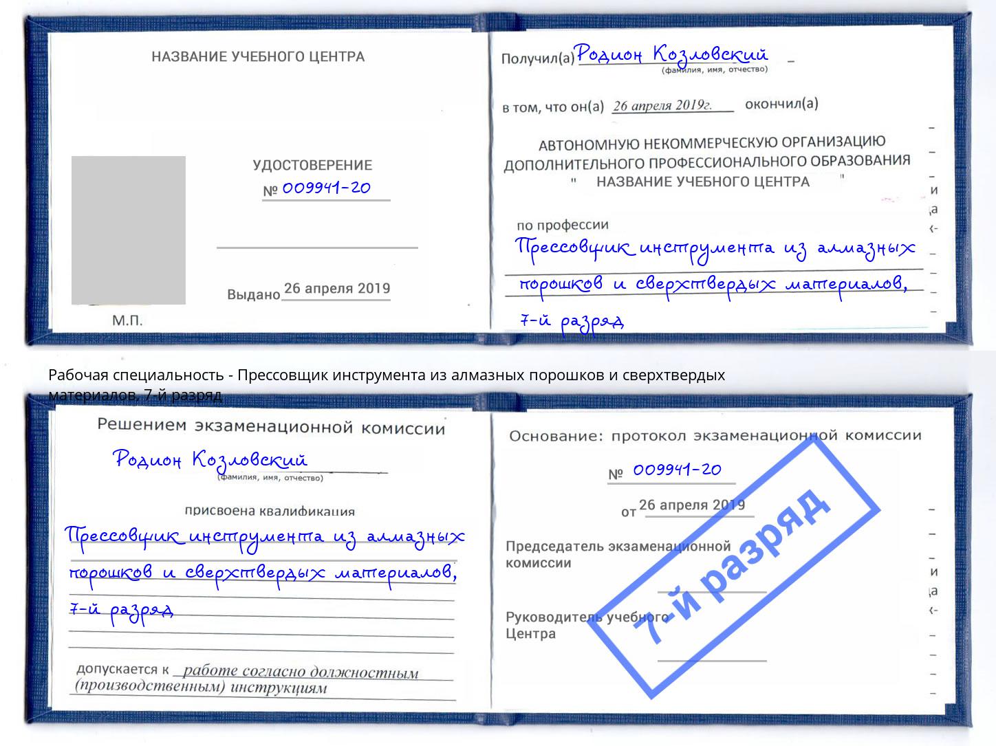 корочка 7-й разряд Прессовщик инструмента из алмазных порошков и сверхтвердых материалов Мончегорск