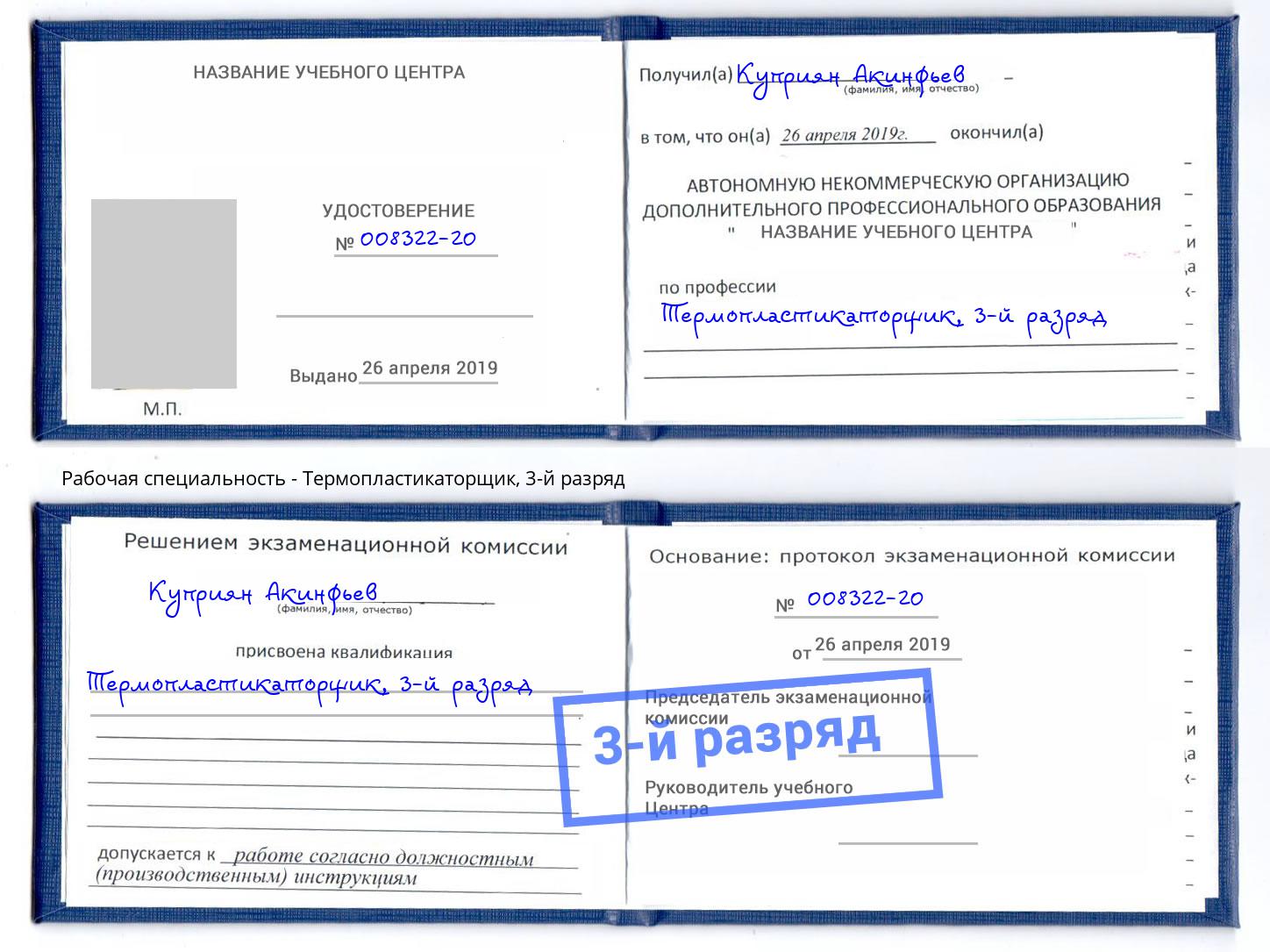 корочка 3-й разряд Термопластикаторщик Мончегорск