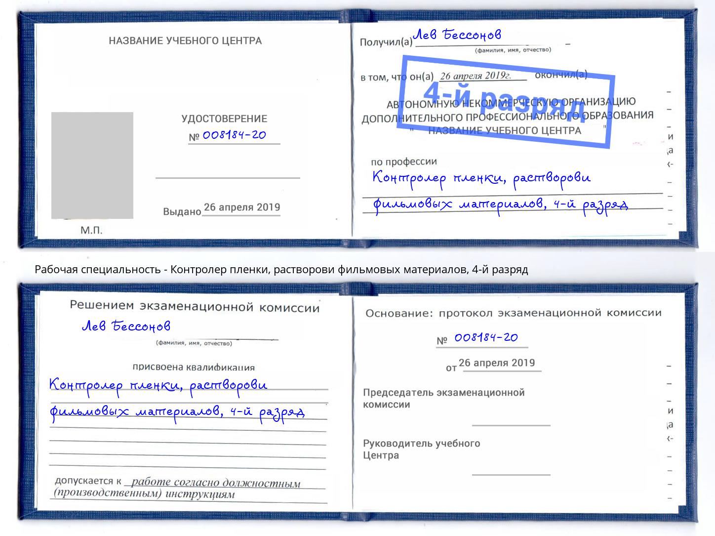 корочка 4-й разряд Контролер пленки, растворови фильмовых материалов Мончегорск