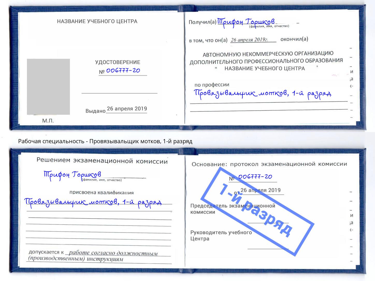 корочка 1-й разряд Провязывальщик мотков Мончегорск