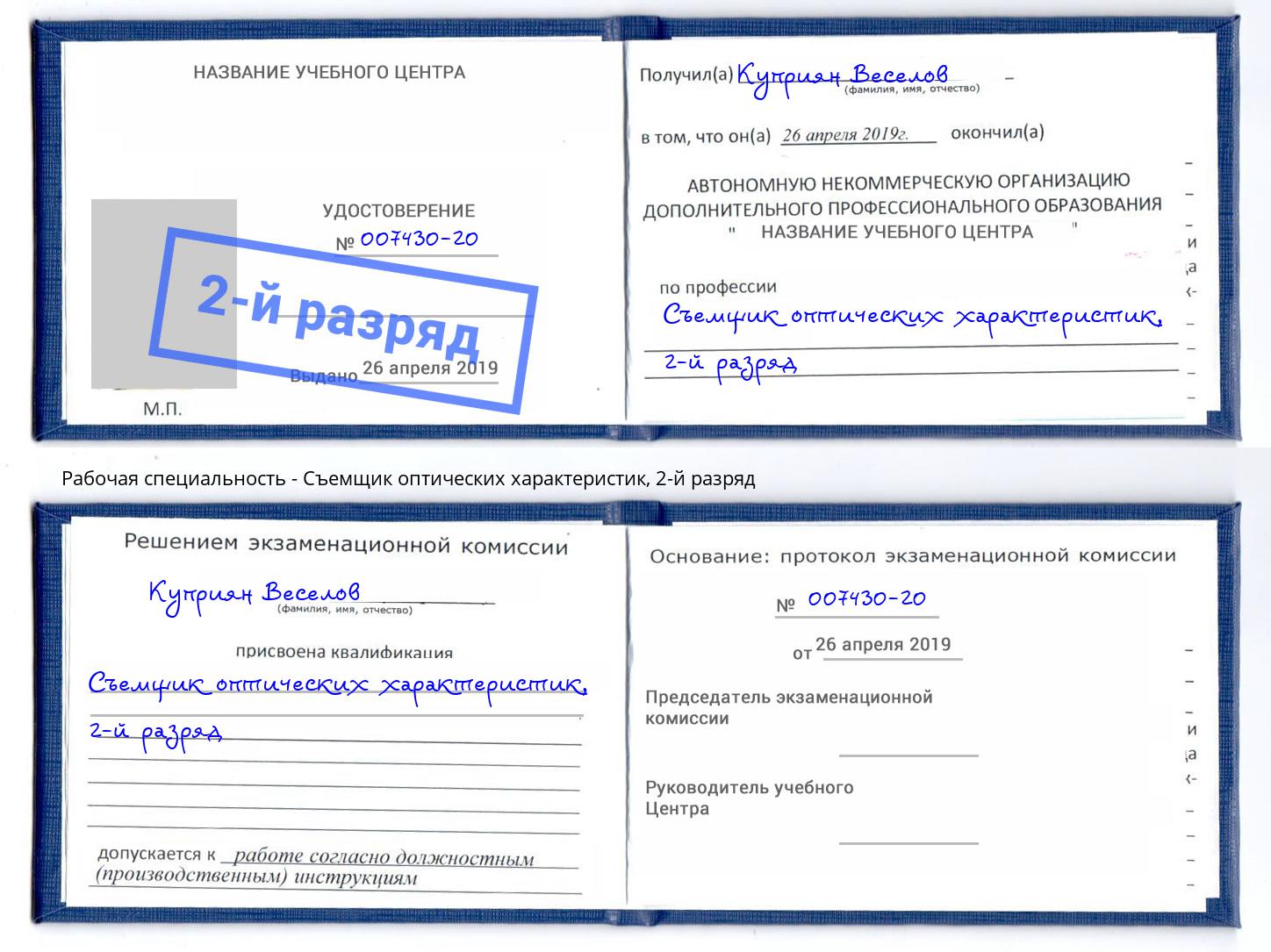 корочка 2-й разряд Съемщик оптических характеристик Мончегорск