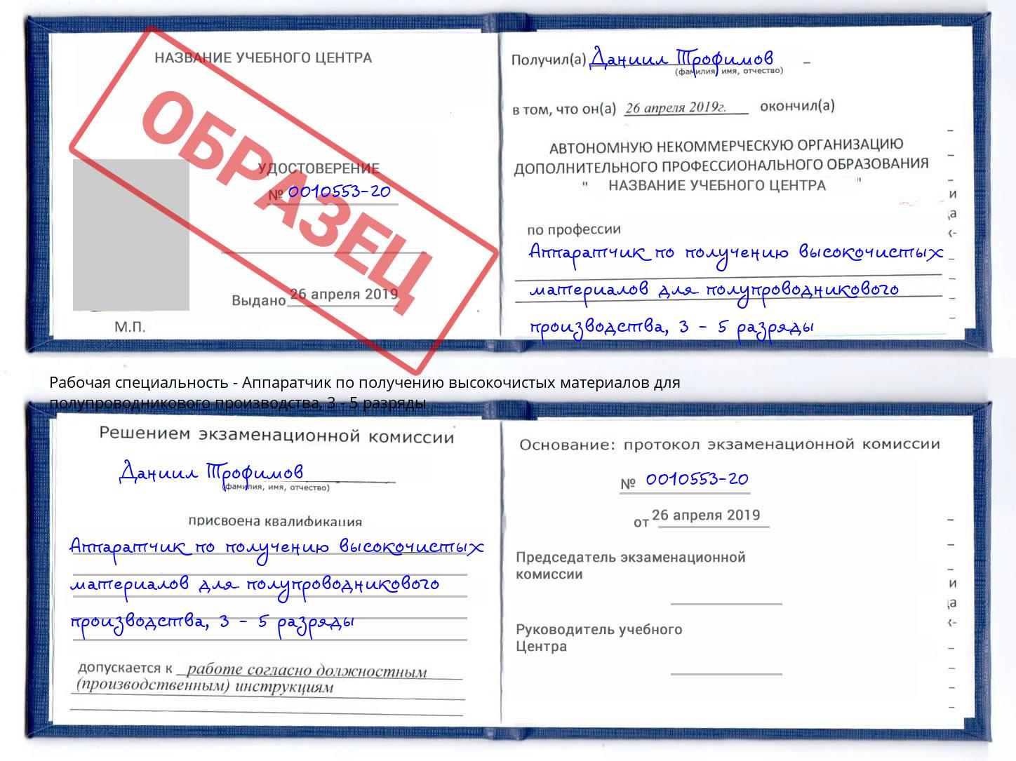 корочка 3 - 5 разряды Аппаратчик по получению высокочистых материалов для полупроводникового производства Мончегорск