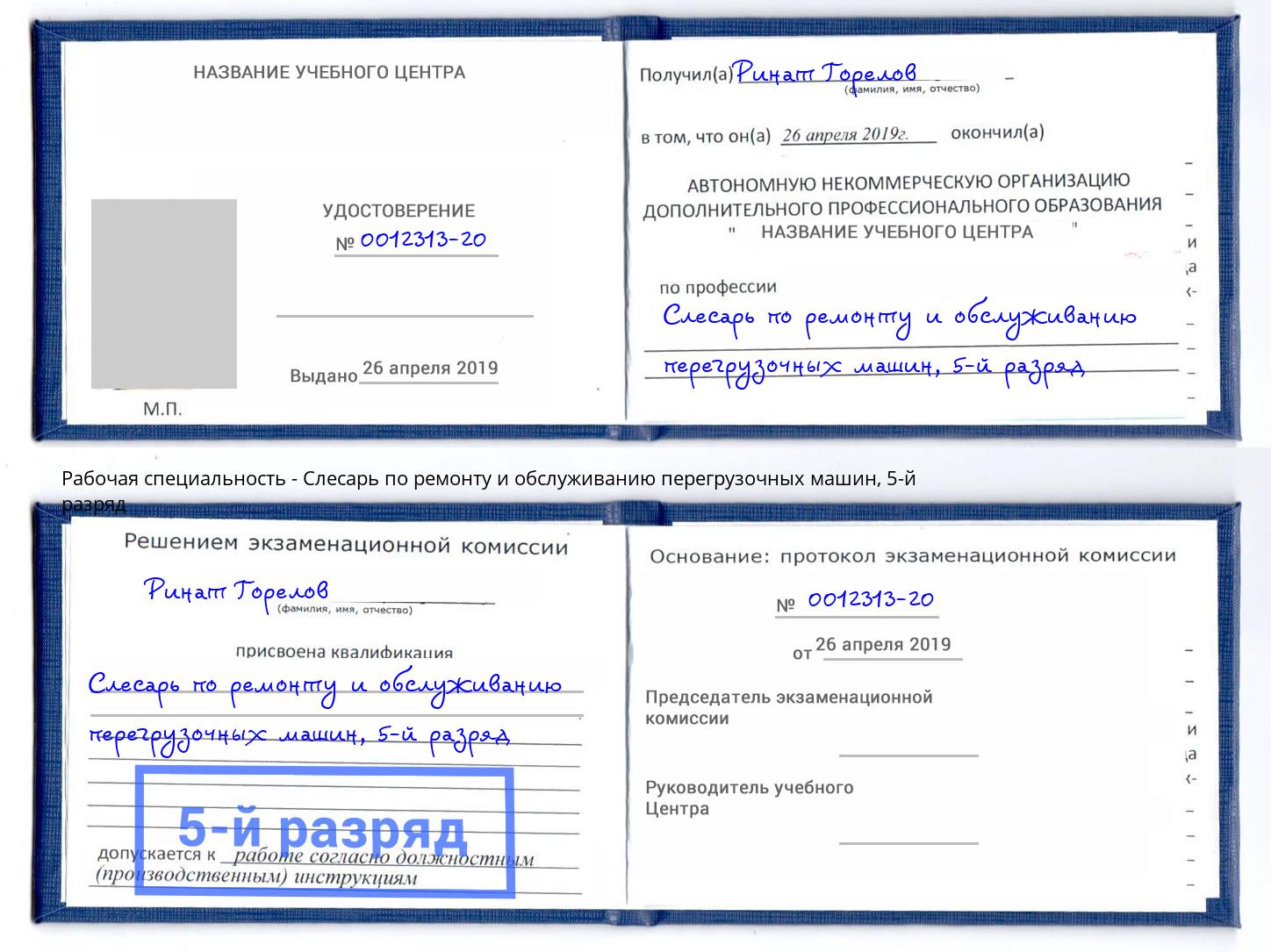 корочка 5-й разряд Слесарь по ремонту и обслуживанию перегрузочных машин Мончегорск