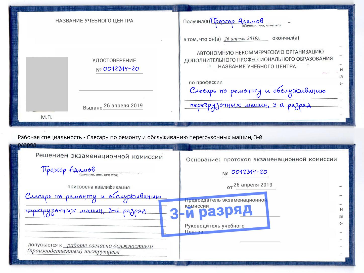 корочка 3-й разряд Слесарь по ремонту и обслуживанию перегрузочных машин Мончегорск