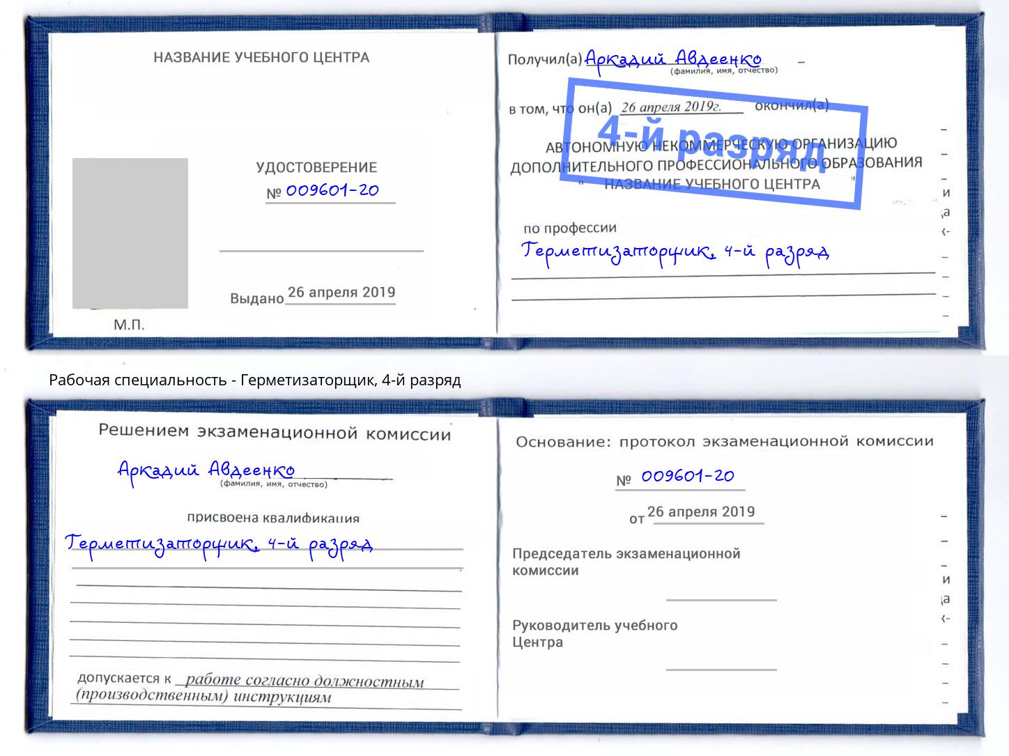 корочка 4-й разряд Герметизаторщик Мончегорск