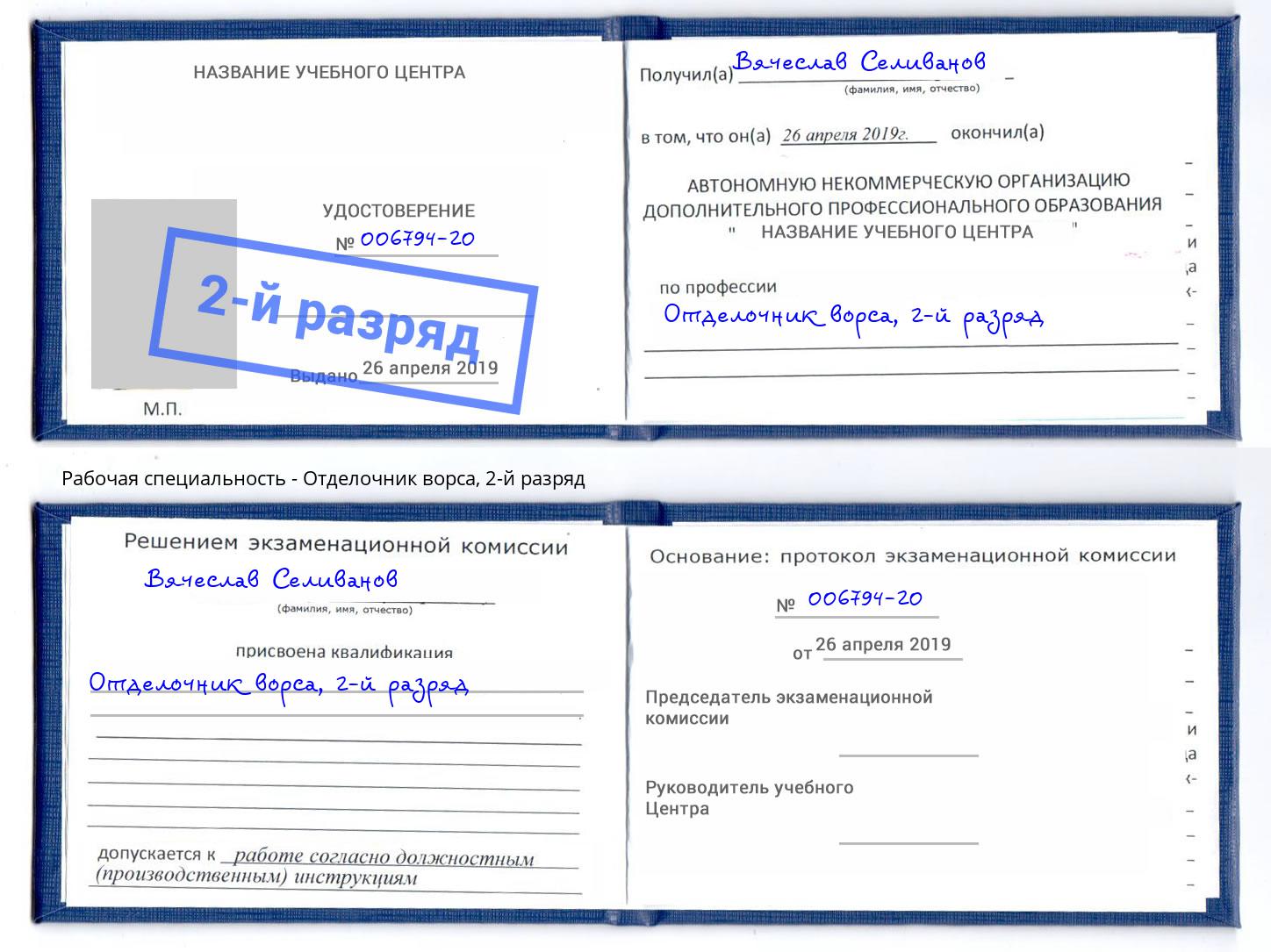 корочка 2-й разряд Отделочник ворса Мончегорск