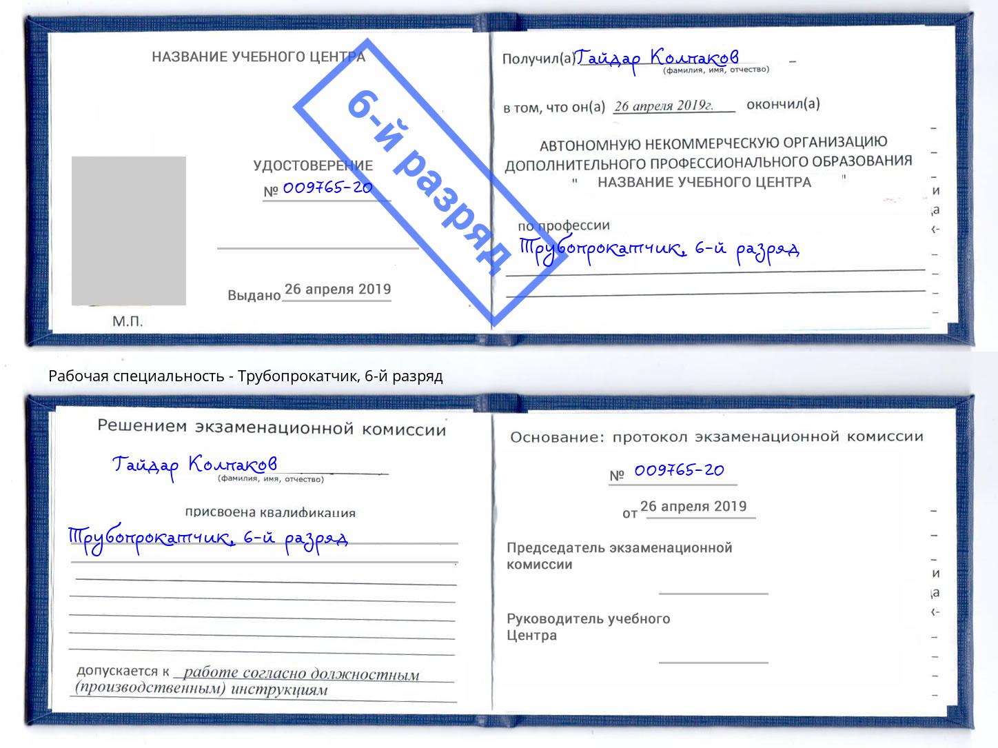 корочка 6-й разряд Трубопрокатчик Мончегорск