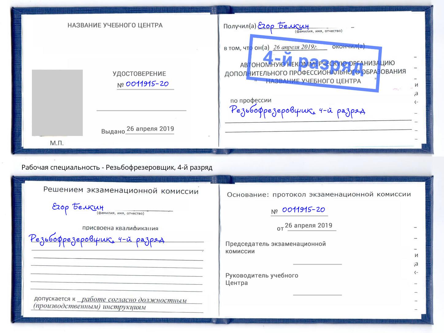 корочка 4-й разряд Резьбофрезеровщик Мончегорск