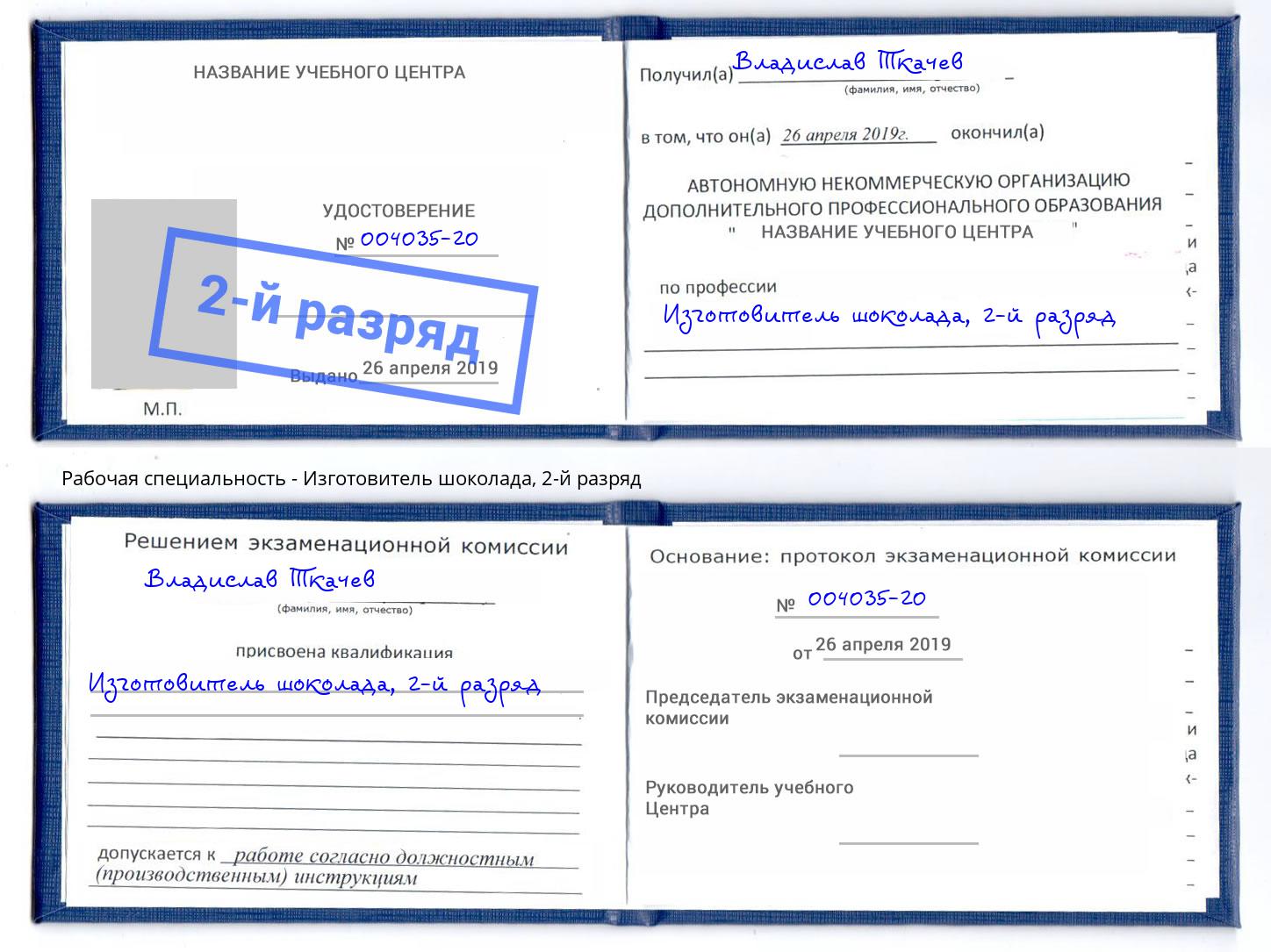 корочка 2-й разряд Изготовитель шоколада Мончегорск