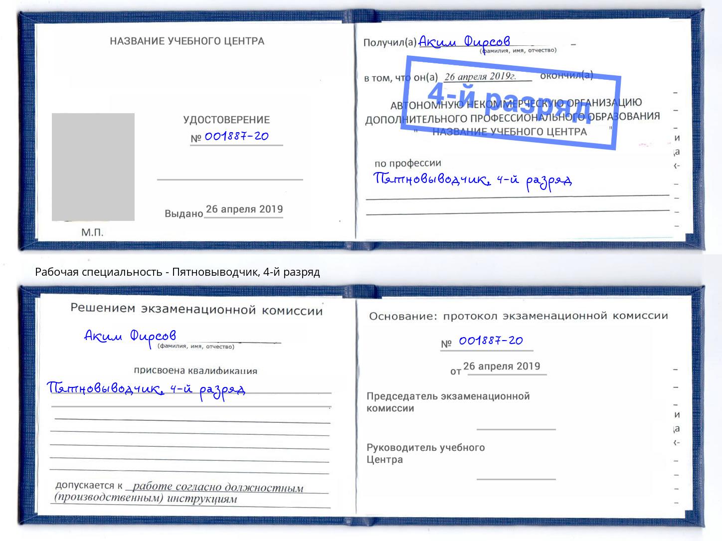 корочка 4-й разряд Пятновыводчик Мончегорск
