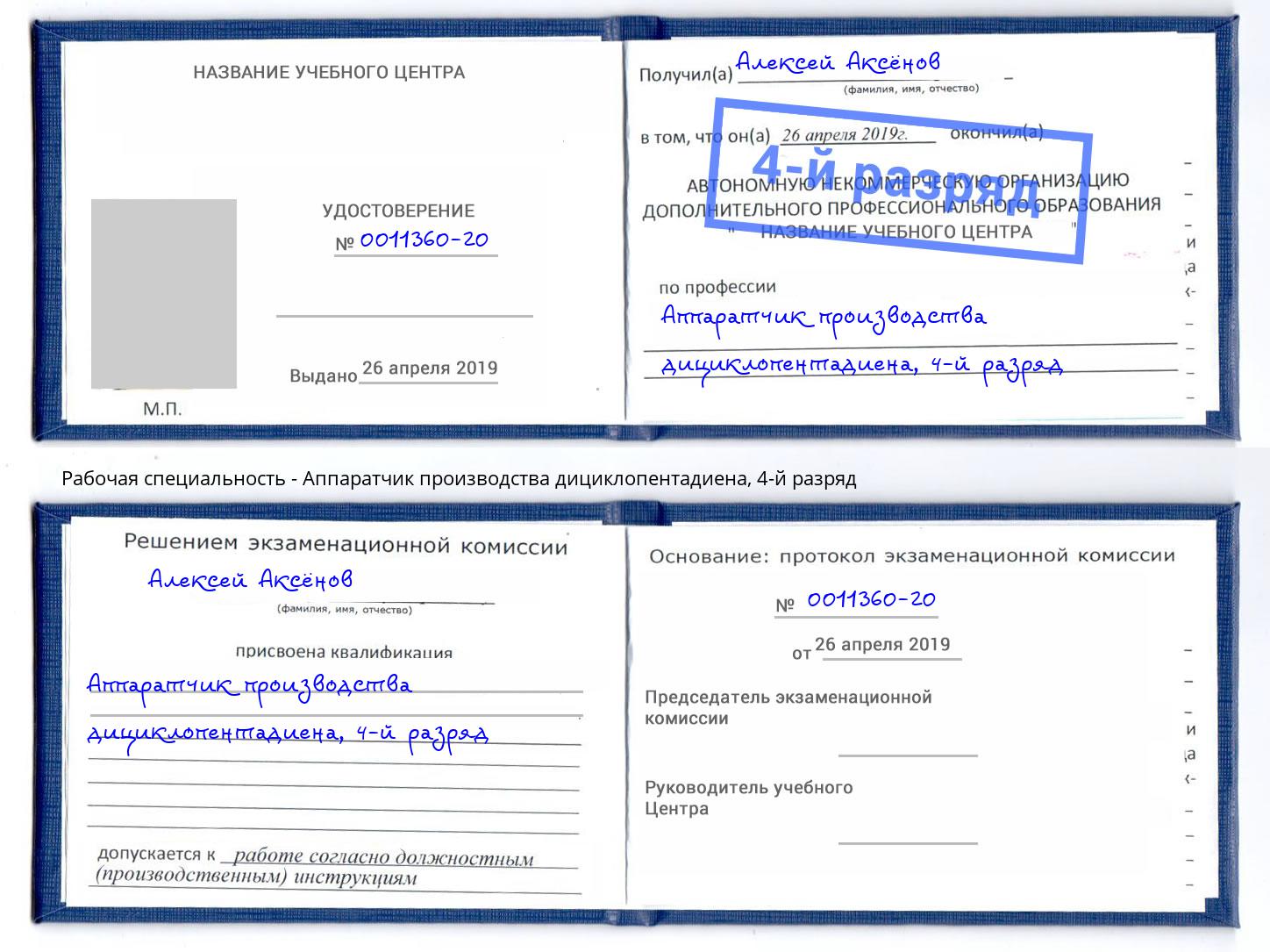корочка 4-й разряд Аппаратчик производства дициклопентадиена Мончегорск