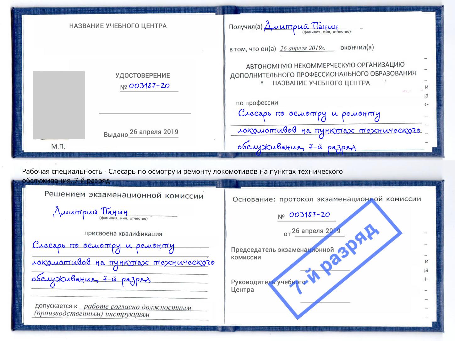 корочка 7-й разряд Слесарь по осмотру и ремонту локомотивов на пунктах технического обслуживания Мончегорск