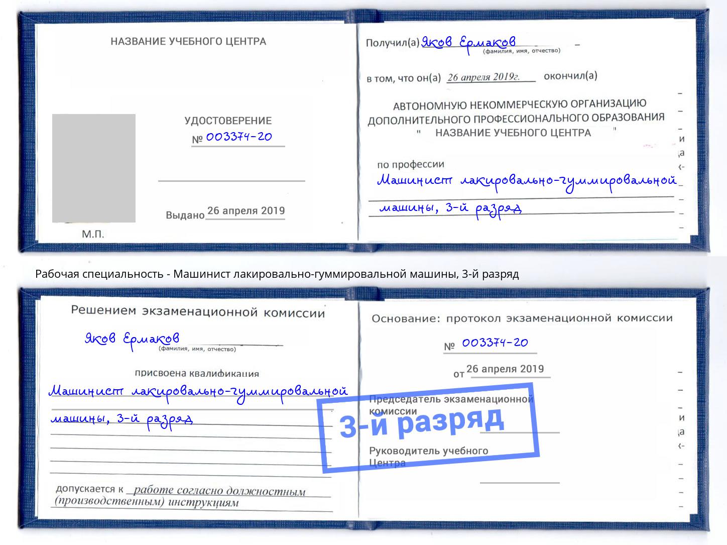 корочка 3-й разряд Машинист лакировально-гуммировальной машины Мончегорск