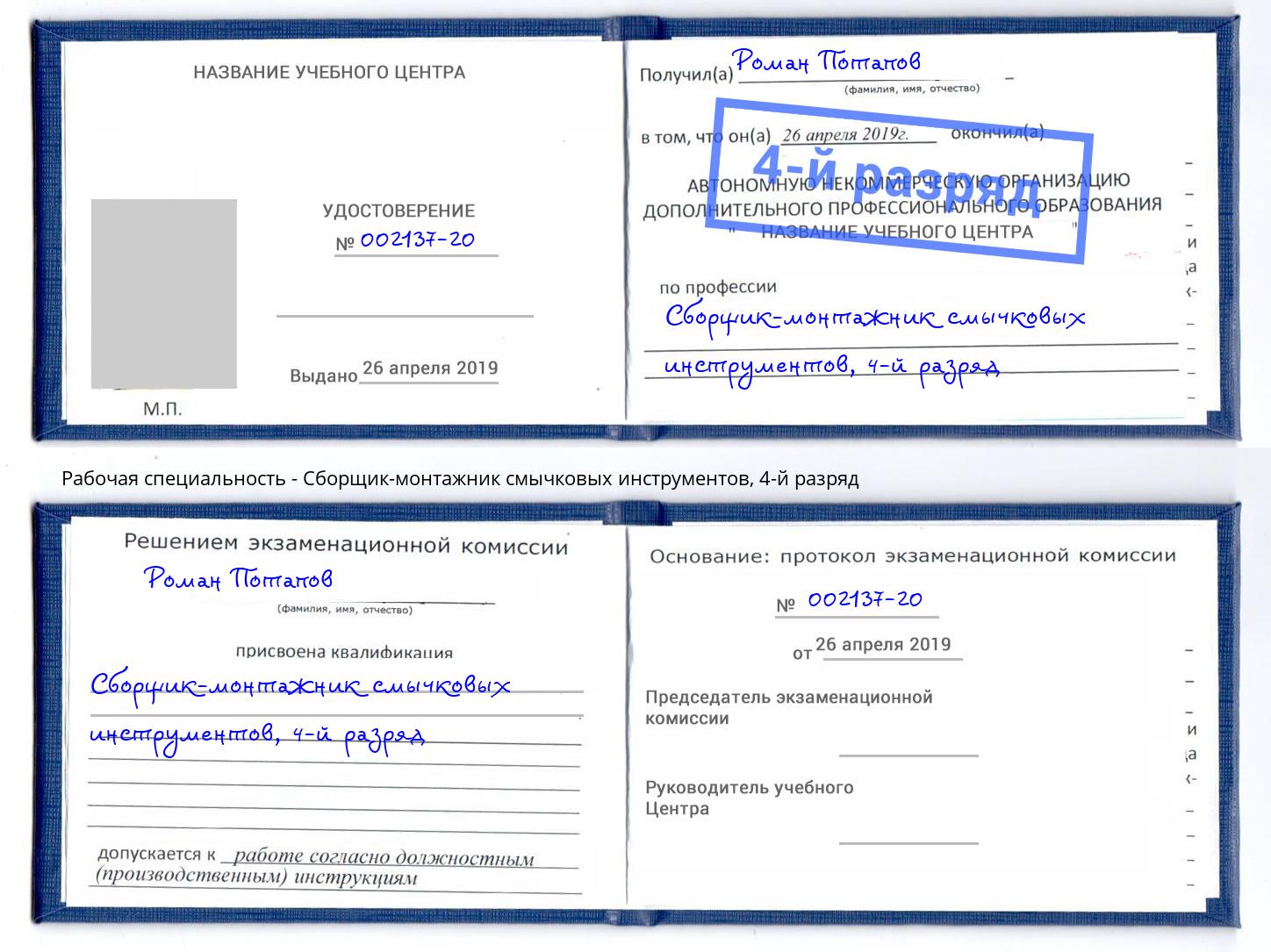 корочка 4-й разряд Сборщик-монтажник смычковых инструментов Мончегорск