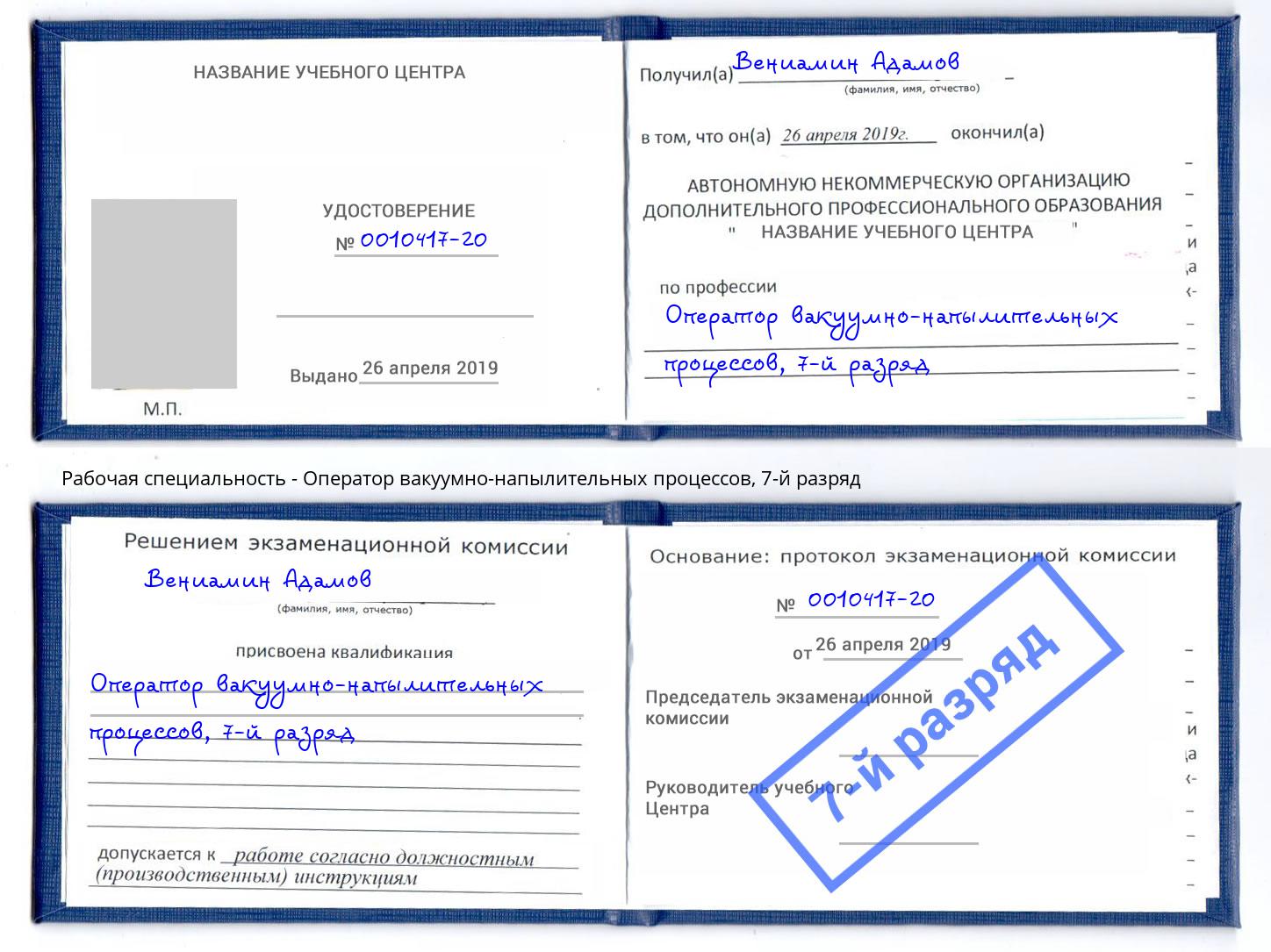 корочка 7-й разряд Оператор вакуумно-напылительных процессов Мончегорск