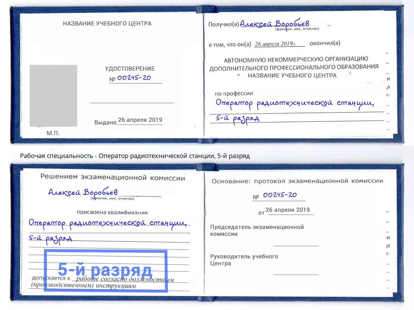 корочка 5-й разряд Оператор радиотехнической станции Мончегорск