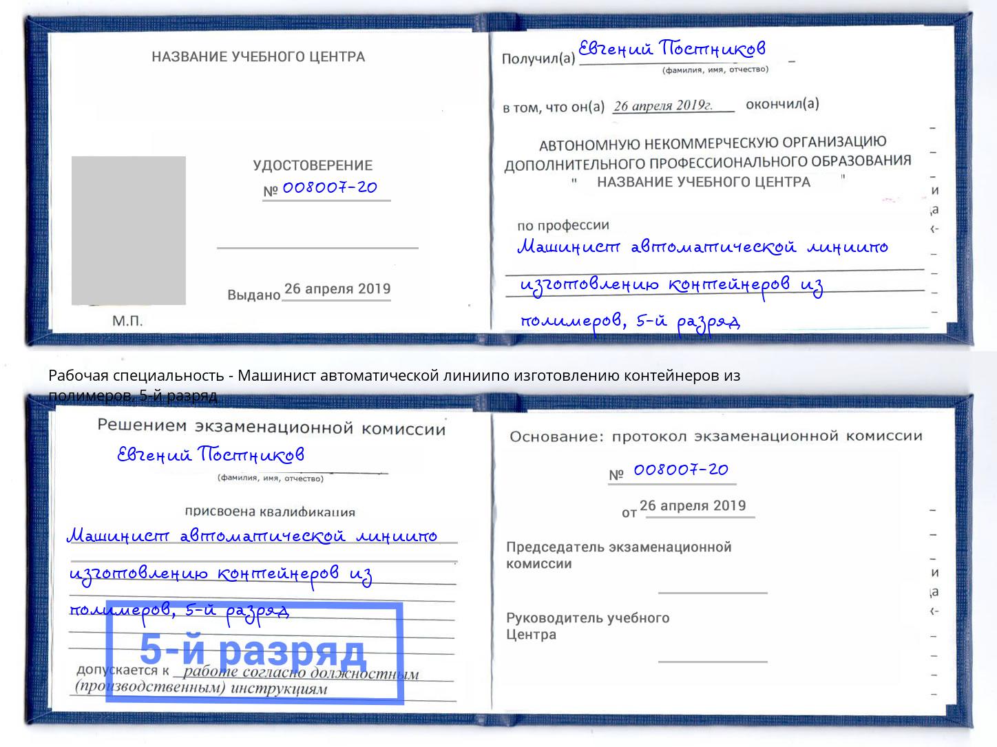 корочка 5-й разряд Машинист автоматической линиипо изготовлению контейнеров из полимеров Мончегорск