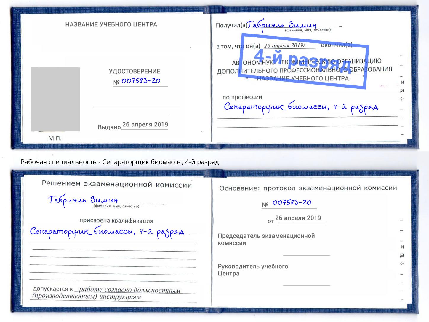 корочка 4-й разряд Сепараторщик биомассы Мончегорск