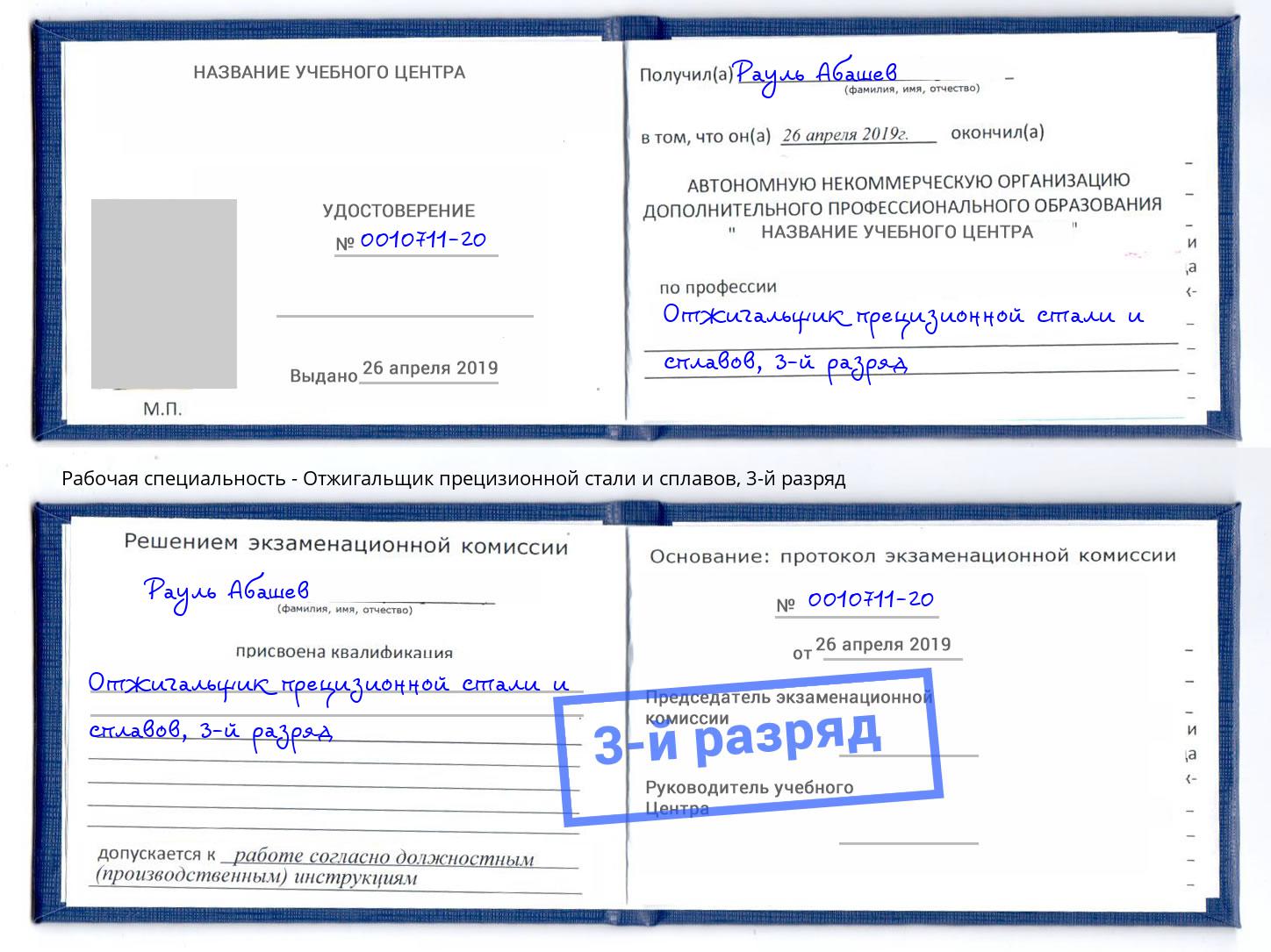 корочка 3-й разряд Отжигальщик прецизионной стали и сплавов Мончегорск