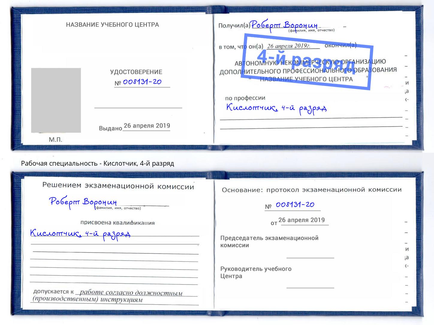 корочка 4-й разряд Кислотчик Мончегорск