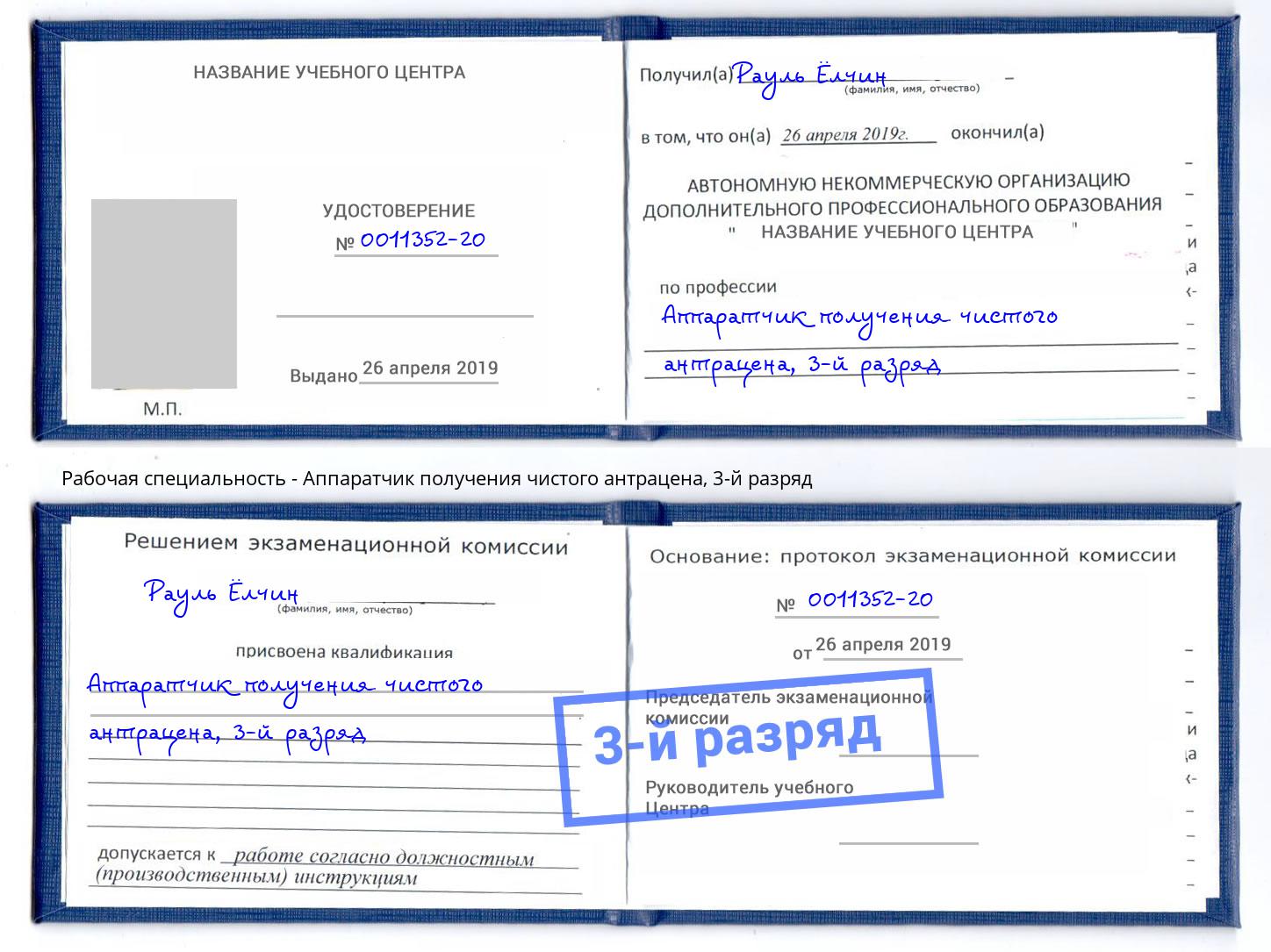 корочка 3-й разряд Аппаратчик получения чистого антрацена Мончегорск