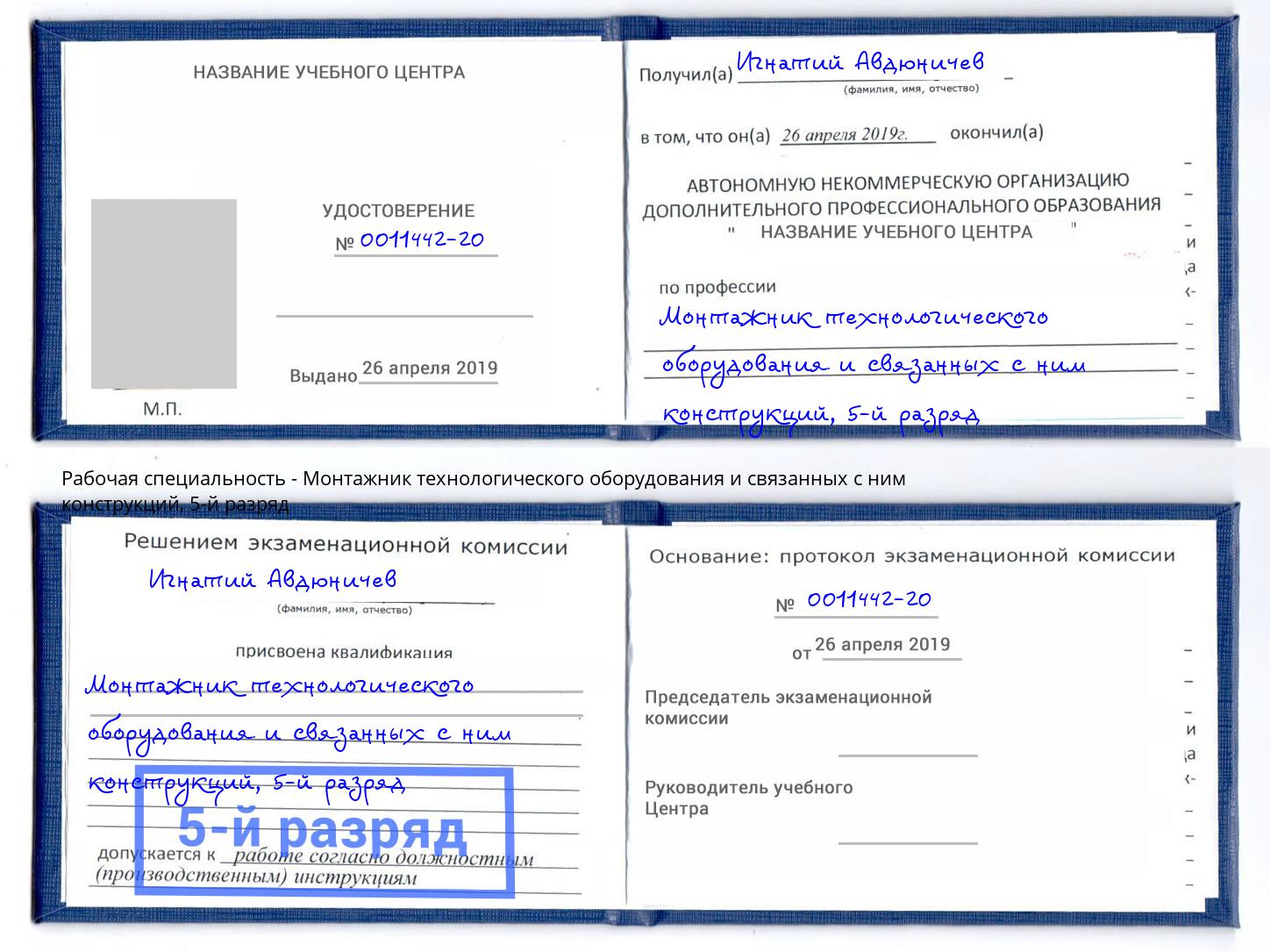 корочка 5-й разряд Монтажник технологического оборудования и связанных с ним конструкций Мончегорск