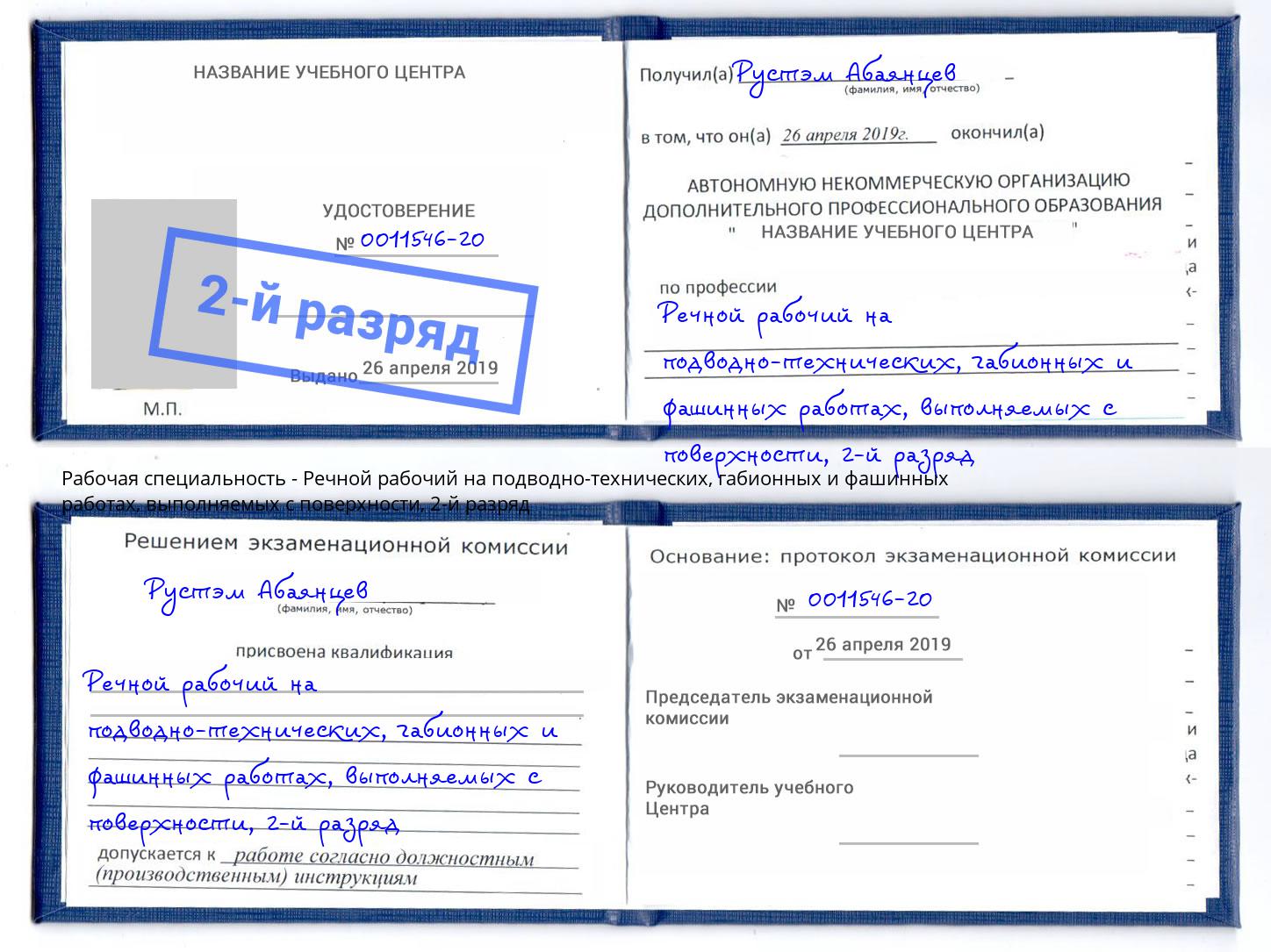 корочка 2-й разряд Речной рабочий на подводно-технических, габионных и фашинных работах, выполняемых с поверхности Мончегорск