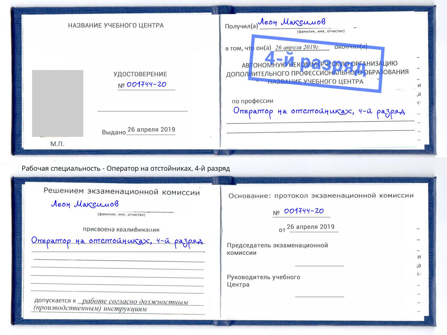 корочка 4-й разряд Оператор на отстойниках Мончегорск