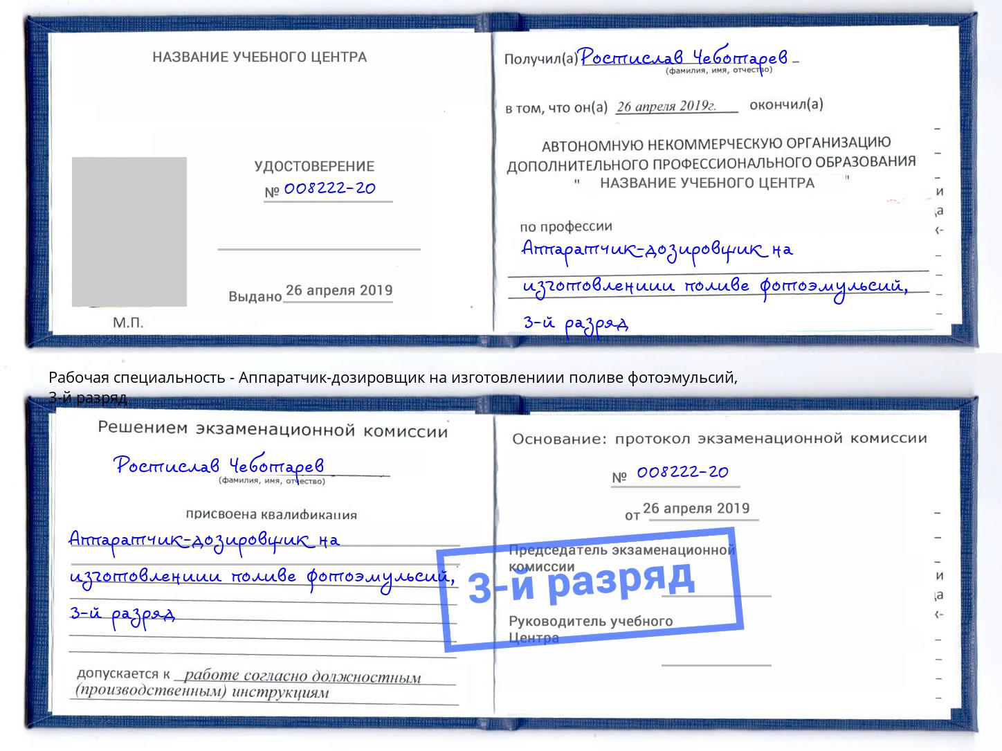 корочка 3-й разряд Аппаратчик-дозировщик на изготовлениии поливе фотоэмульсий Мончегорск