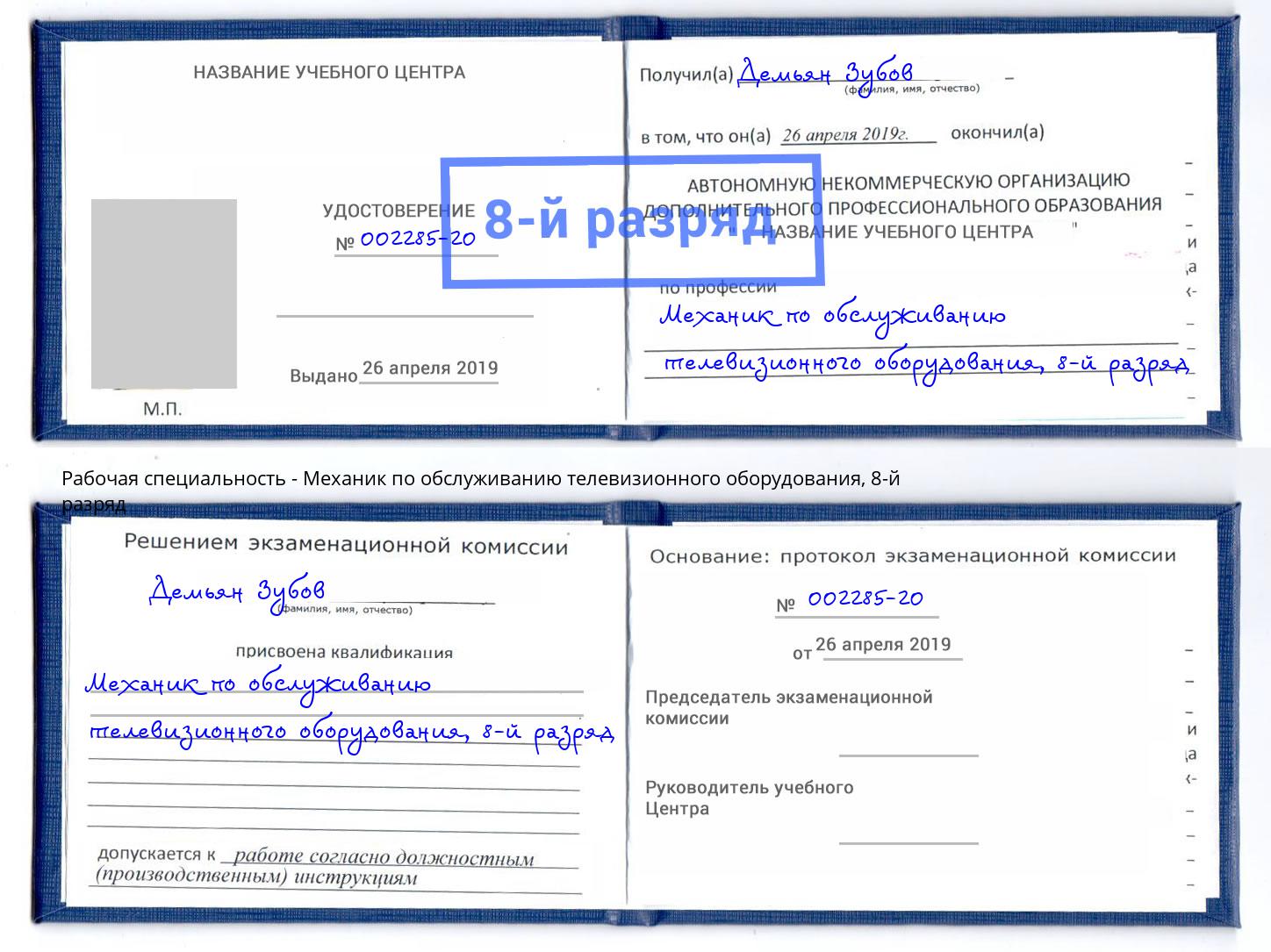 корочка 8-й разряд Механик по обслуживанию телевизионного оборудования Мончегорск