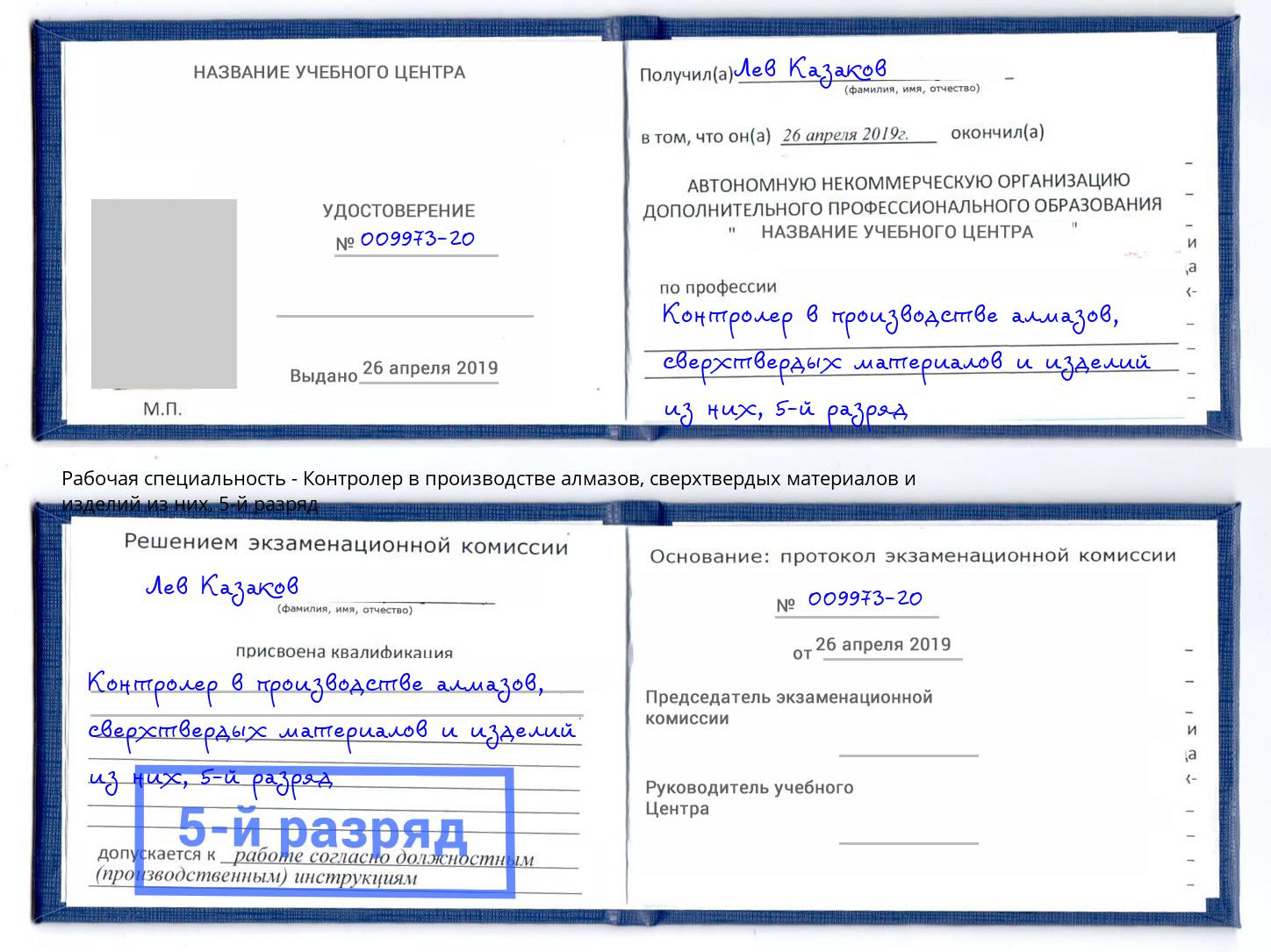 корочка 5-й разряд Контролер в производстве алмазов, сверхтвердых материалов и изделий из них Мончегорск