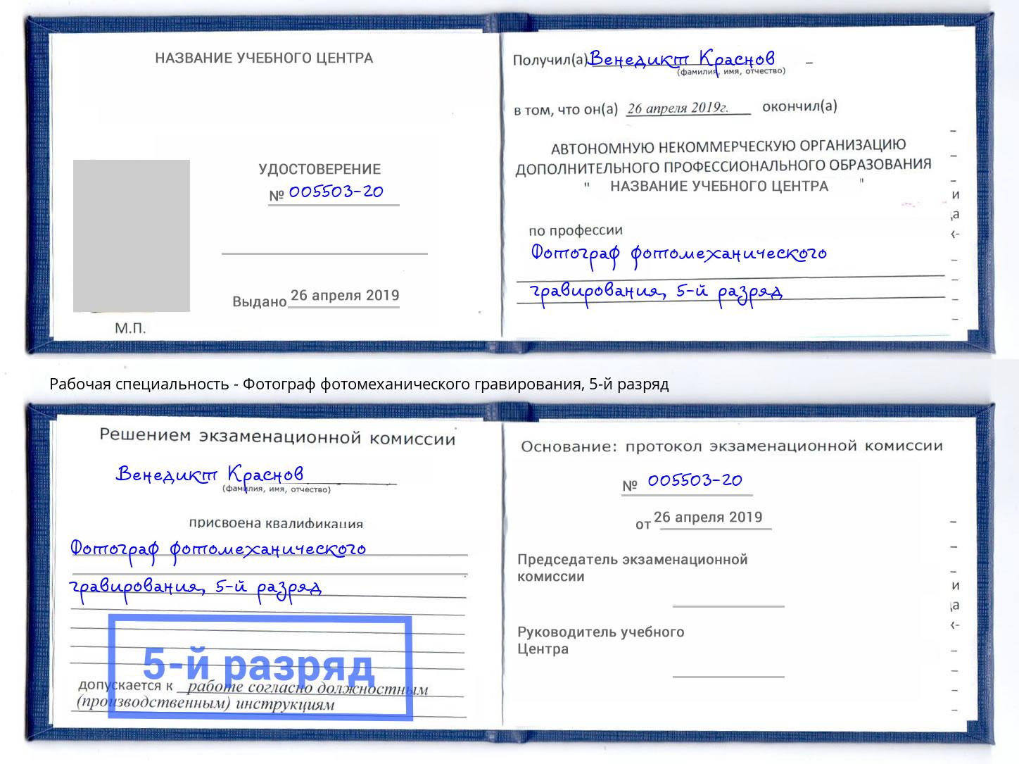 корочка 5-й разряд Фотограф фотомеханического гравирования Мончегорск