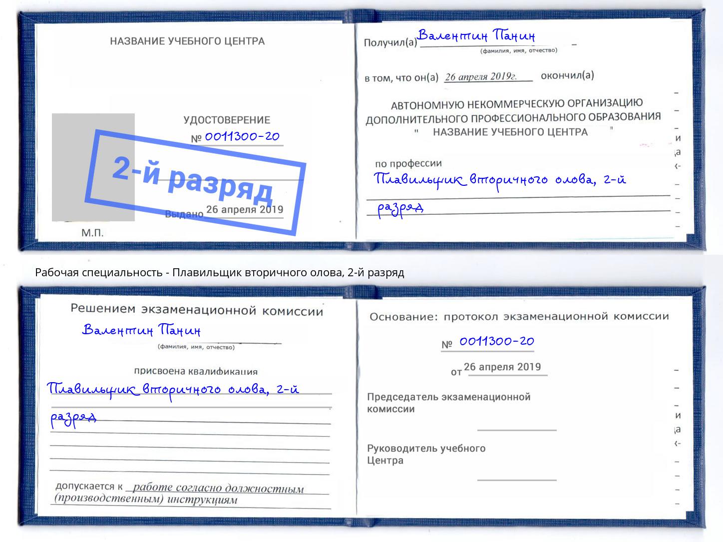 корочка 2-й разряд Плавильщик вторичного олова Мончегорск