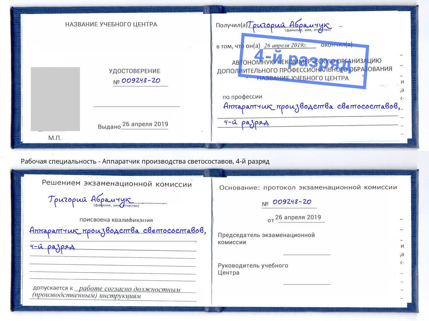 корочка 4-й разряд Аппаратчик производства светосоставов Мончегорск