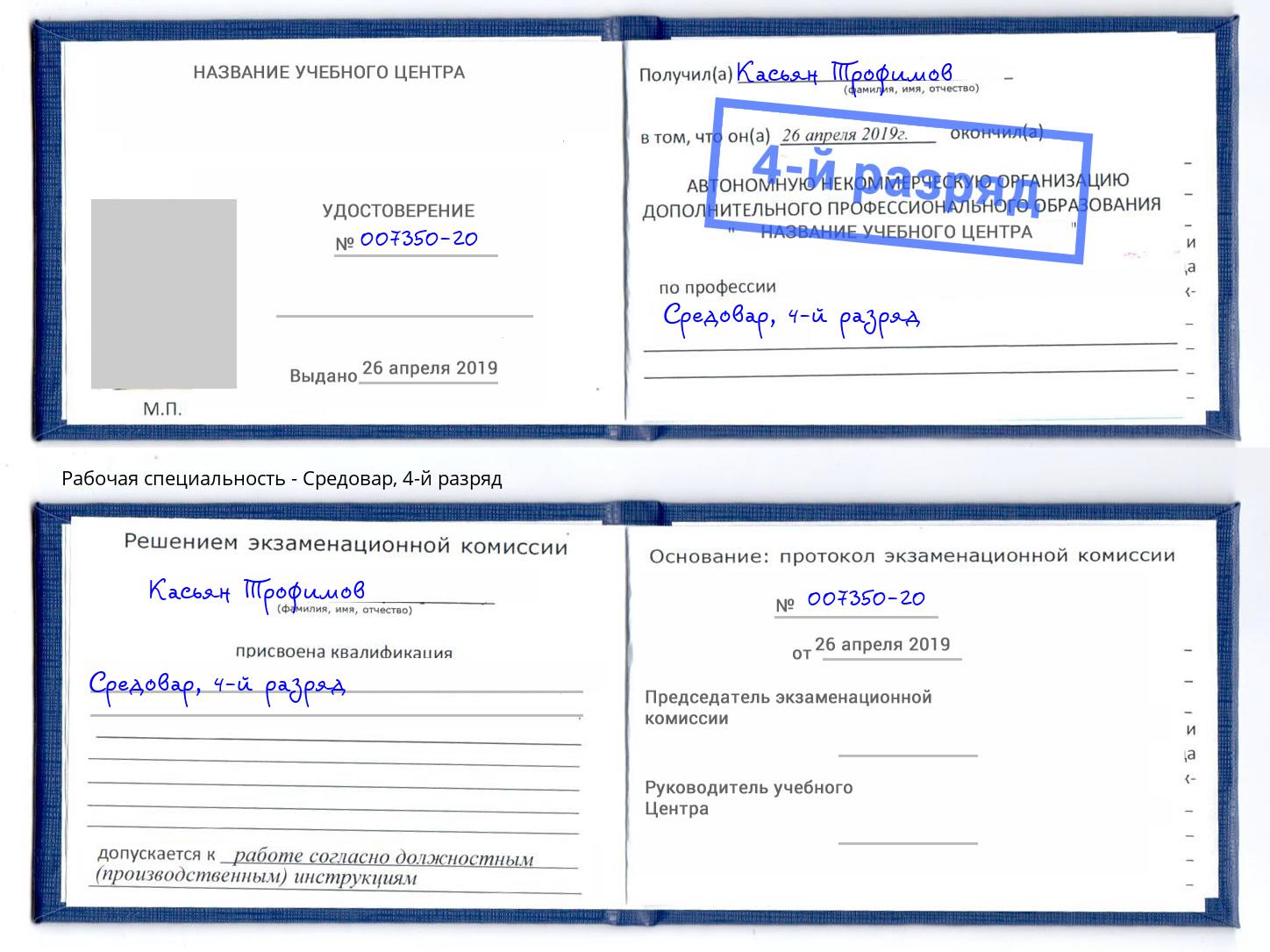 корочка 4-й разряд Средовар Мончегорск