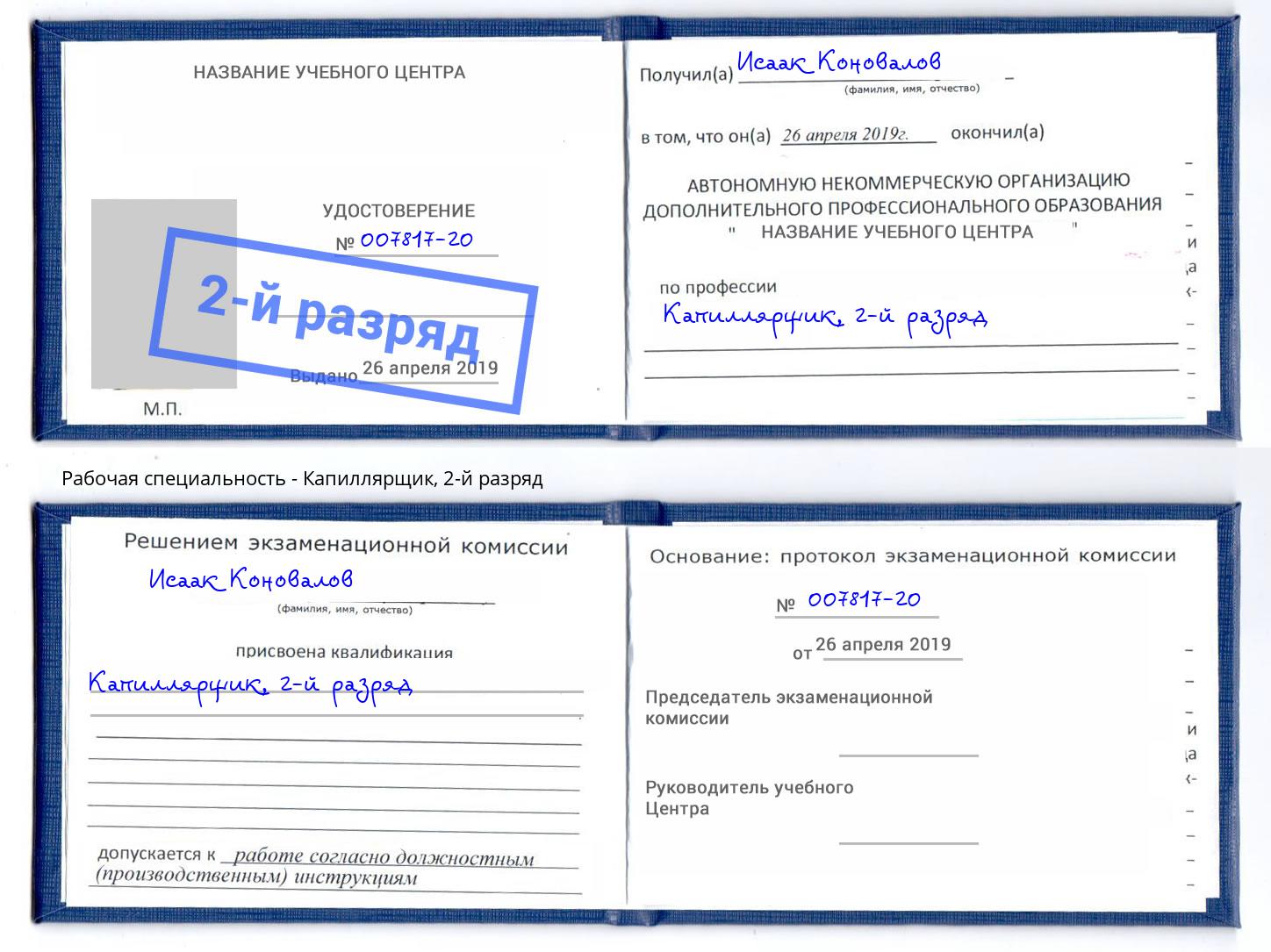 корочка 2-й разряд Капиллярщик Мончегорск