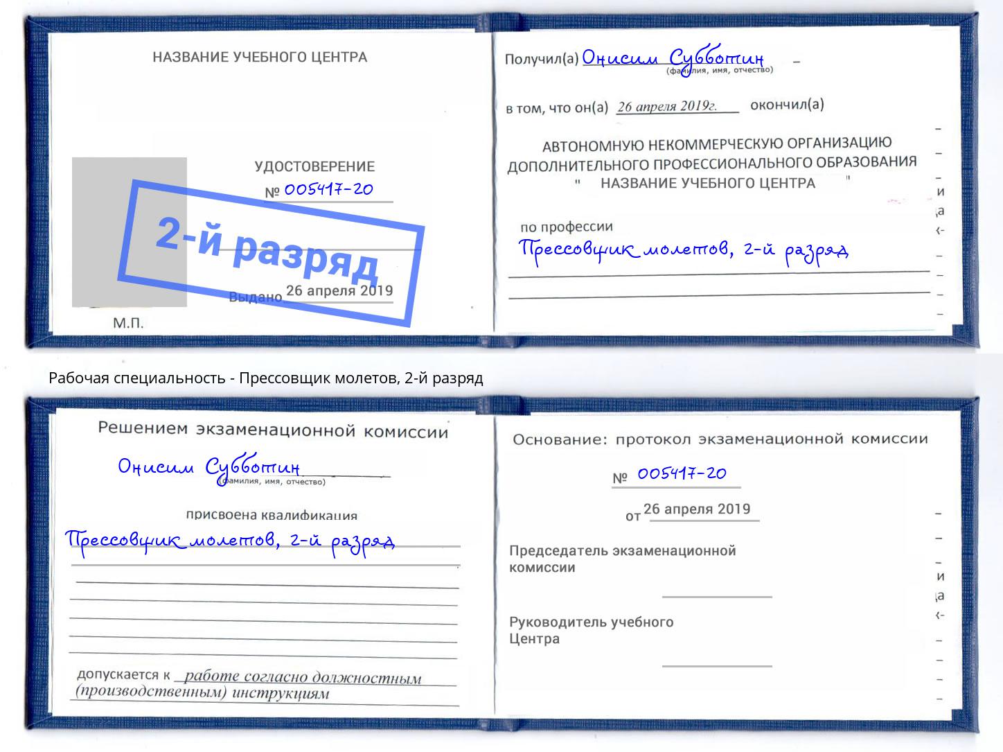 корочка 2-й разряд Прессовщик молетов Мончегорск