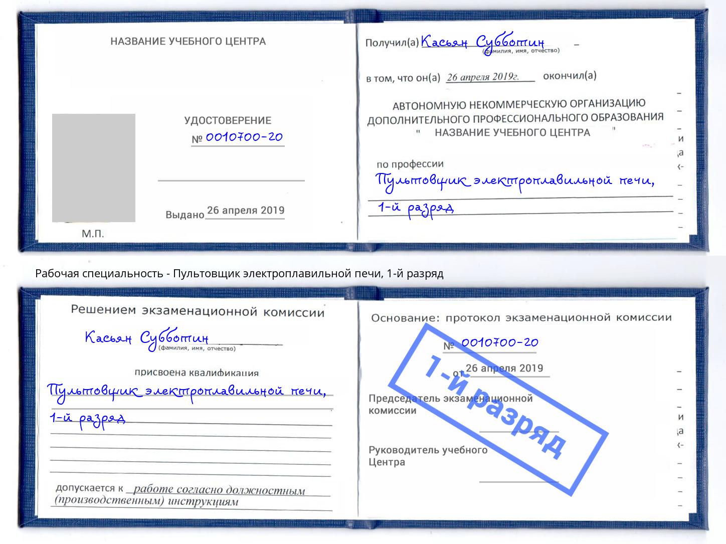 корочка 1-й разряд Пультовщик электроплавильной печи Мончегорск