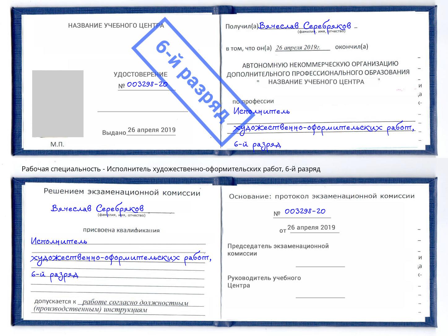 корочка 6-й разряд Исполнитель художественно-оформительских работ Мончегорск