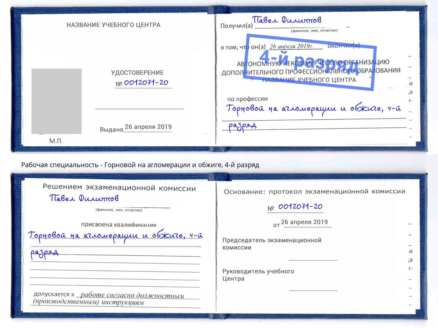 корочка 4-й разряд Горновой на агломерации и обжиге Мончегорск