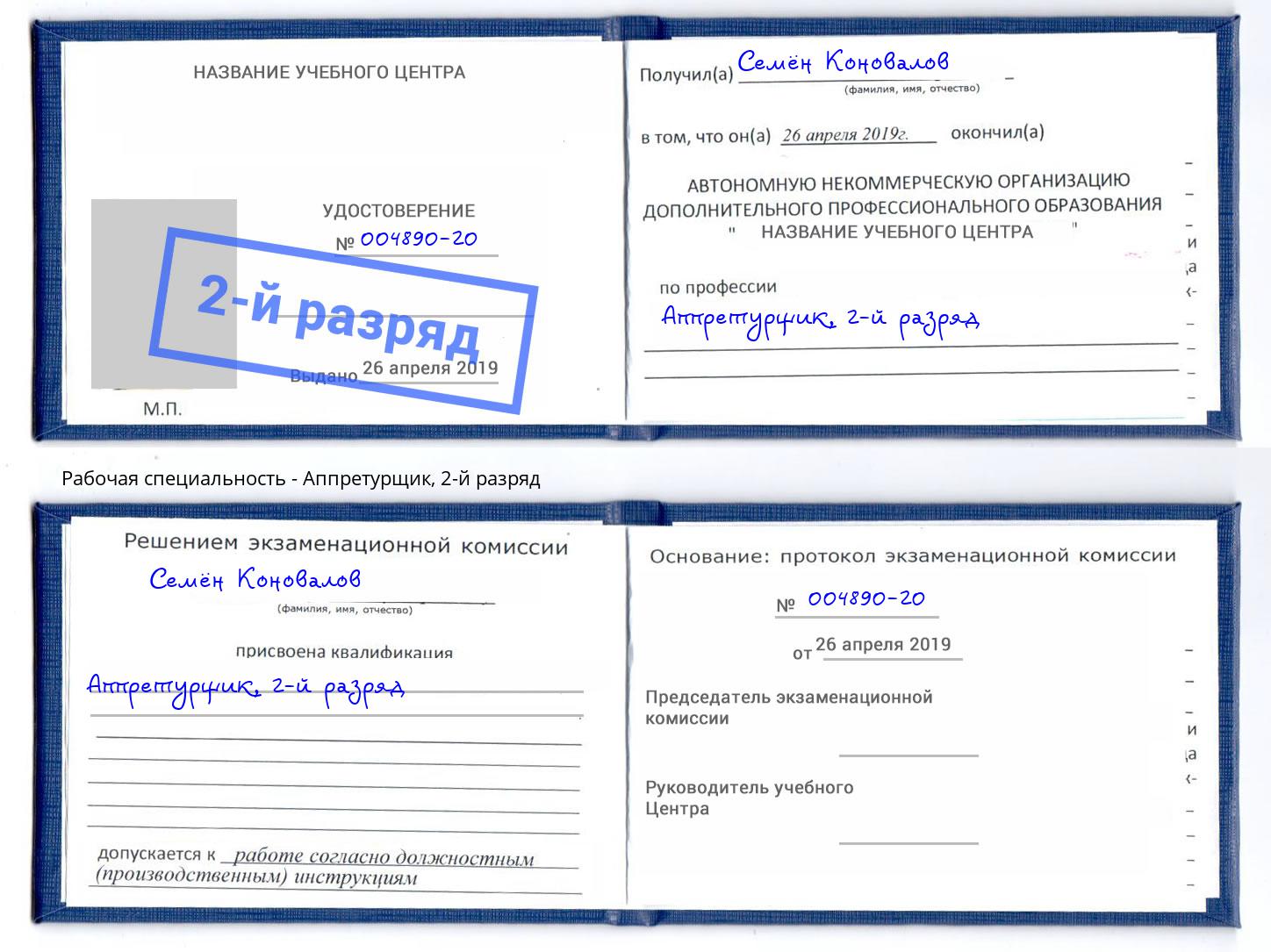 корочка 2-й разряд Аппретурщик Мончегорск