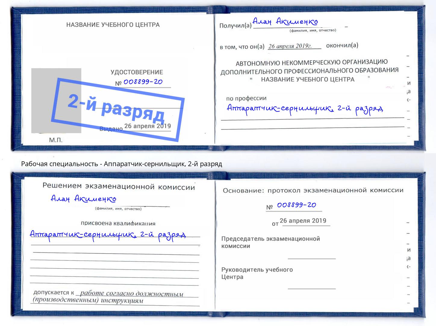 корочка 2-й разряд Аппаратчик-сернильщик Мончегорск