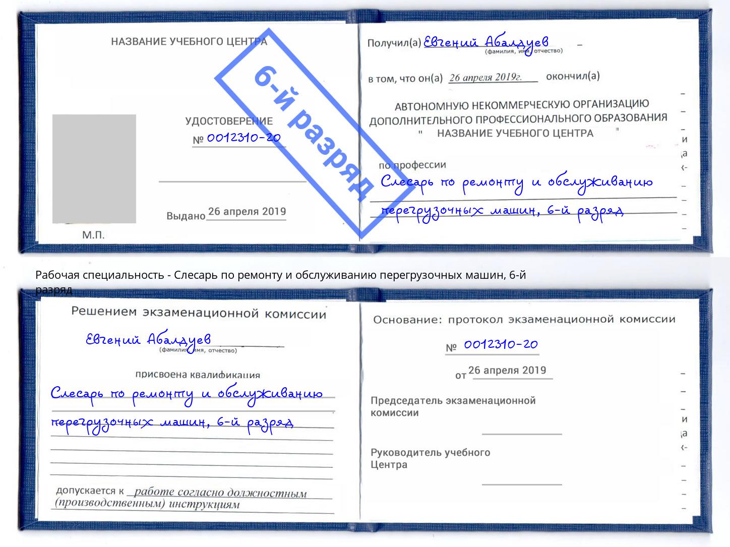 корочка 6-й разряд Слесарь по ремонту и обслуживанию перегрузочных машин Мончегорск